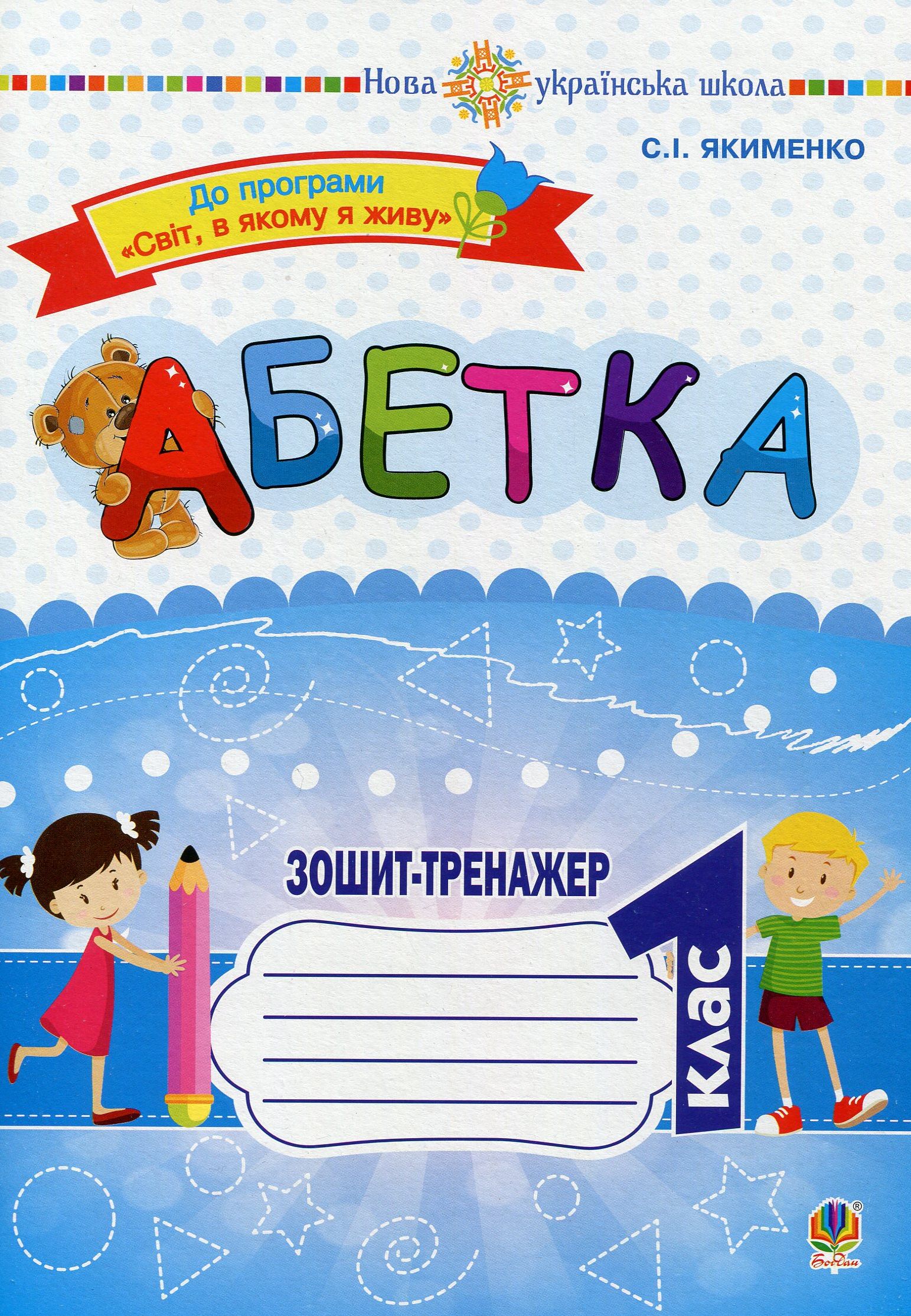 Абетка. Зошит-тренажер