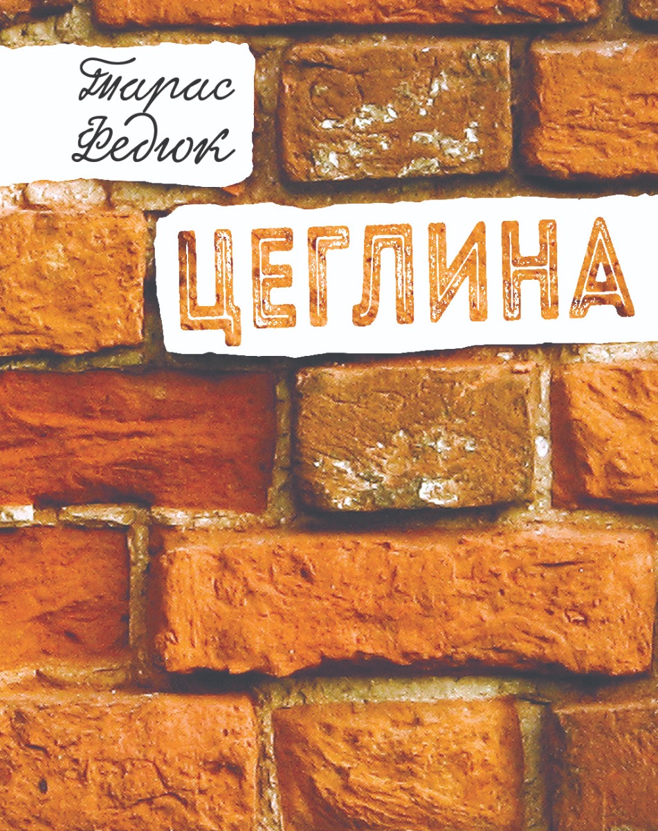 Цеглина: вибране. Тарас Федюк