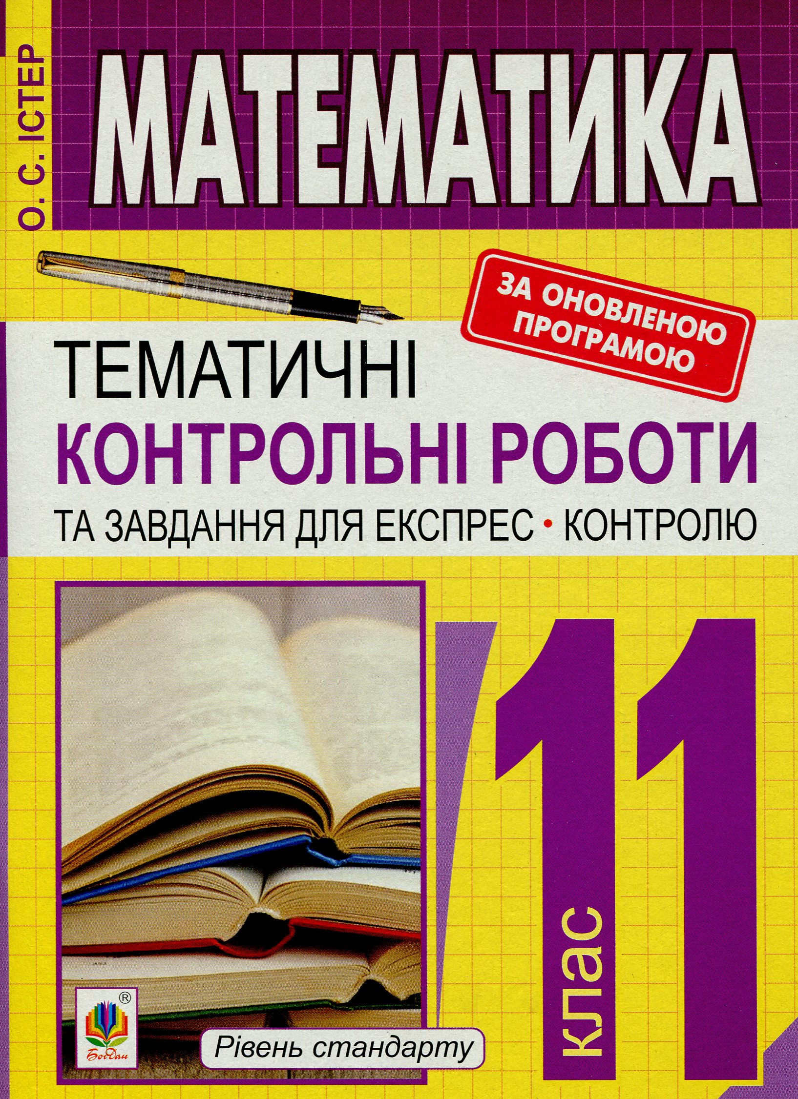 Математика. 11 кл.: Тематичні контрольні роботи і завдання для експрес-контролю: Навчальний посібник