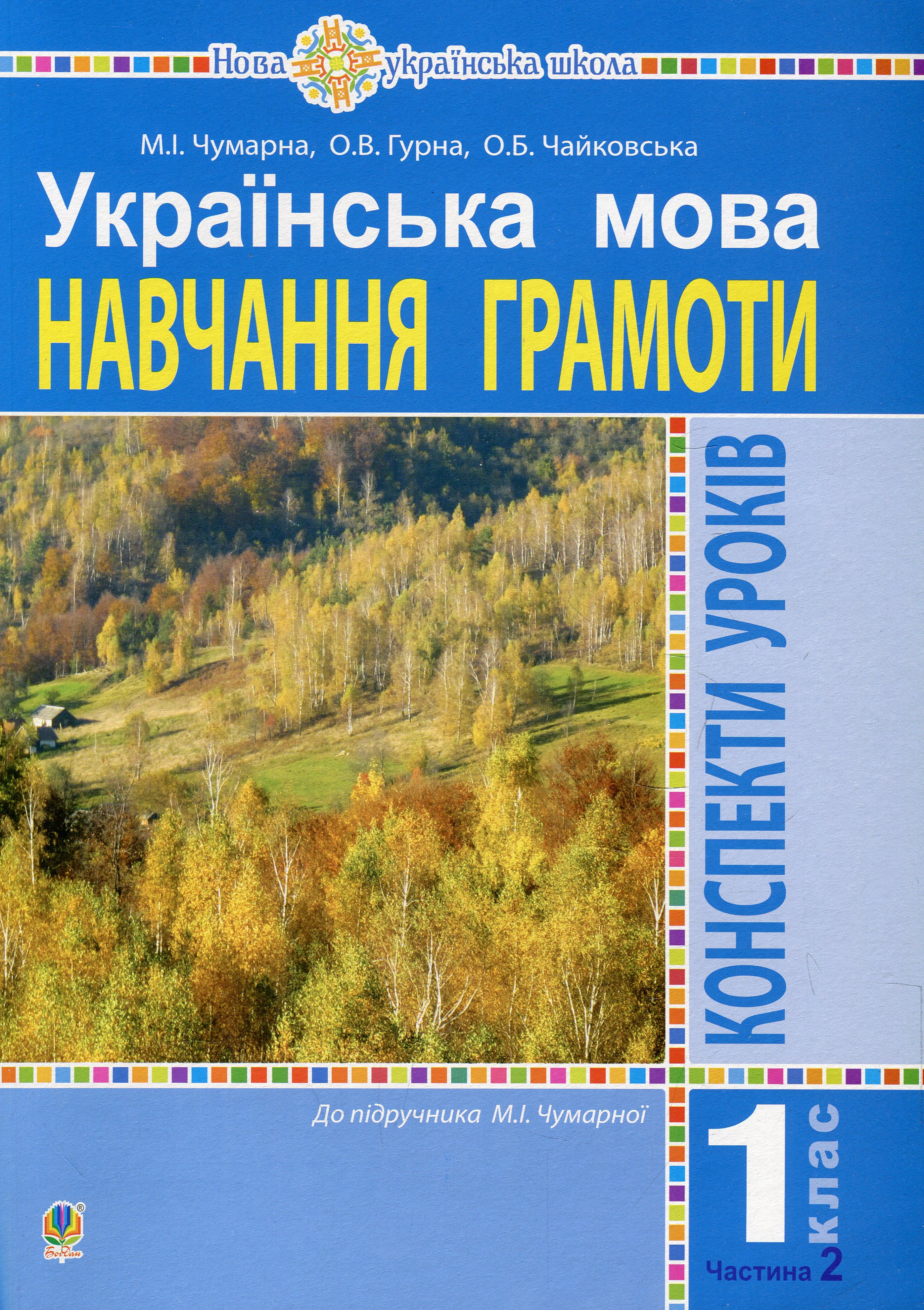 Українська мова. 1 клас. Конспекти уроків. Навчання грамоти. Ч.2. (до підручника Чумарної М.І.) НУШ
