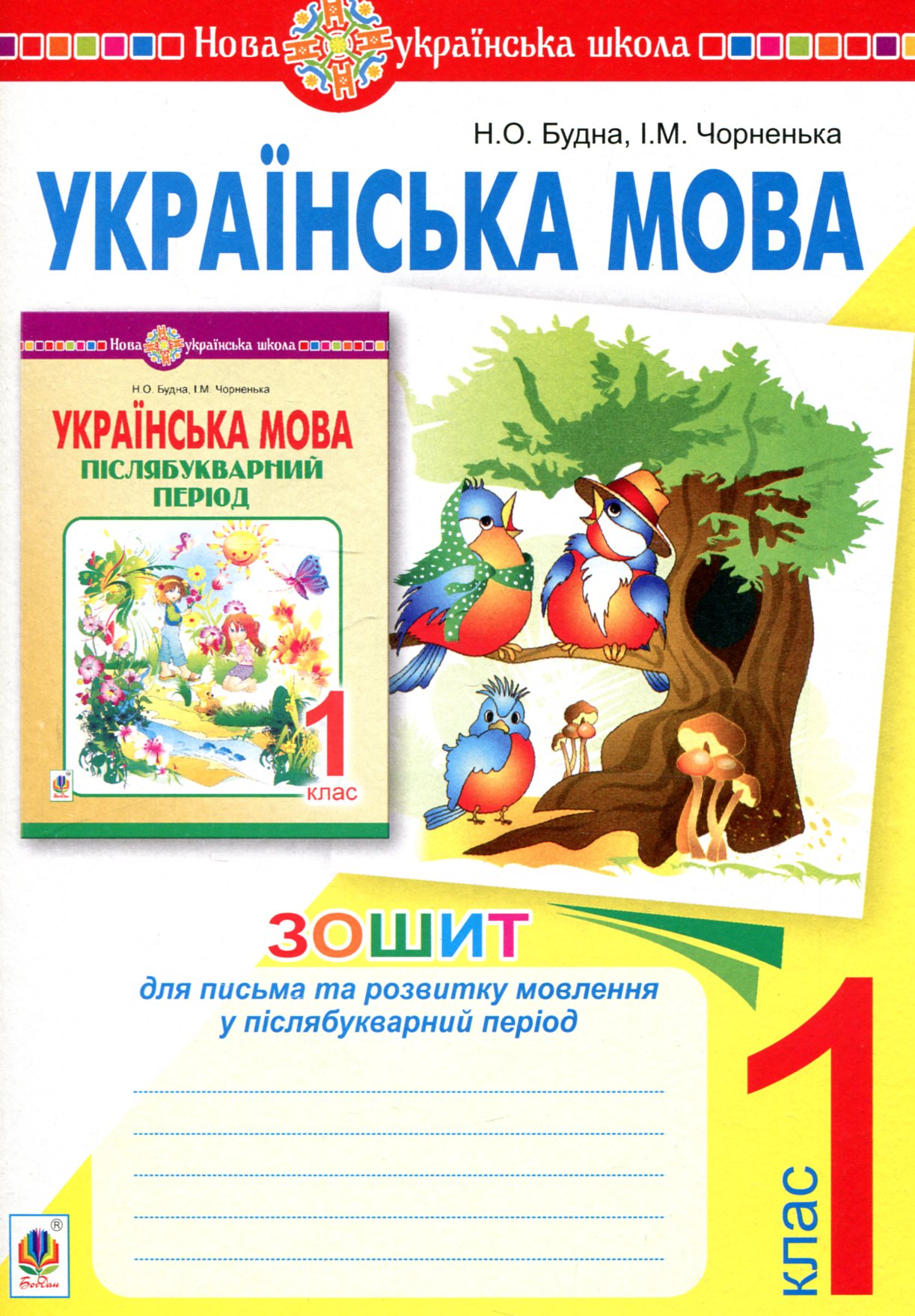 Українська мова. 1 клас. Зошит для письма та розвитку мовлення у післябукварний період