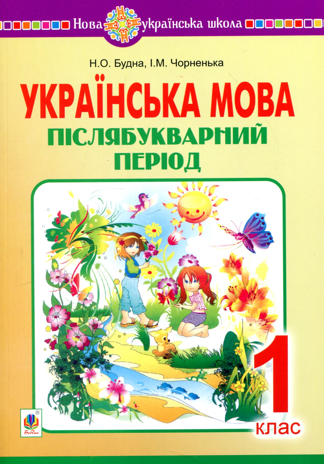 Українська мова. 1 клас. Післябукварний період. НУШ