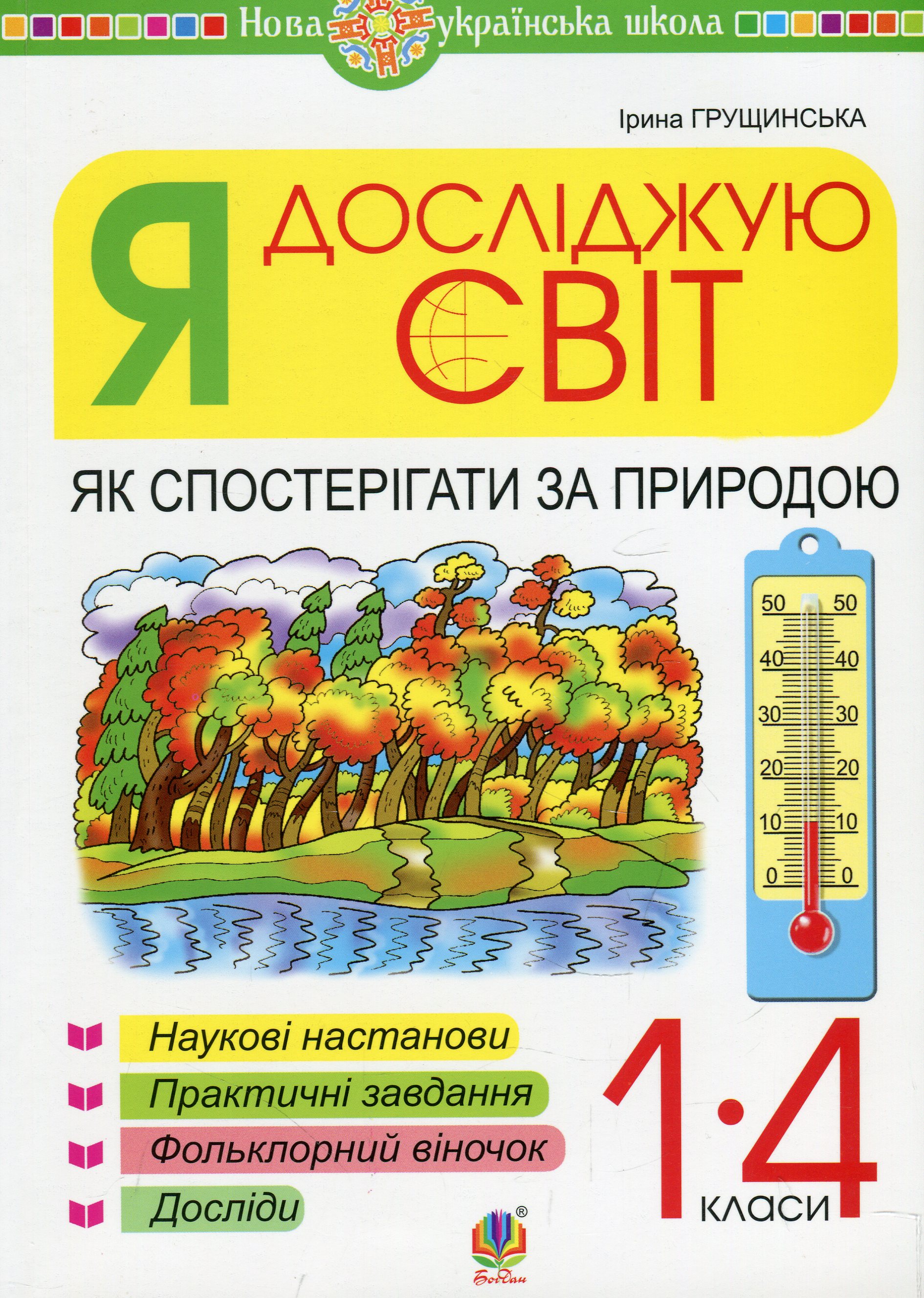 Я досліджую світ. Як спостерігати за природою