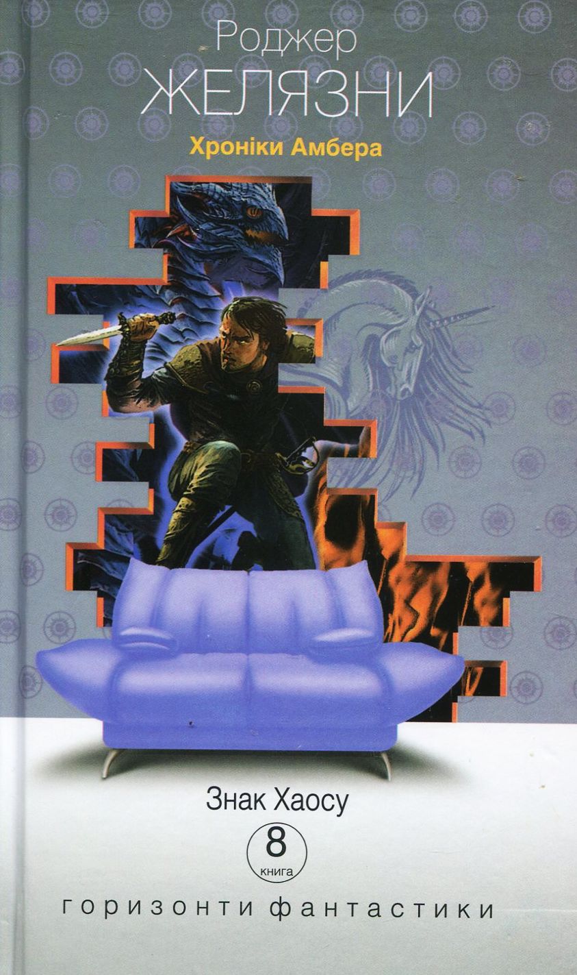 Хроніки Амбера. Книга 8. Знак Хаосу (Горизонти фантастики: диван)