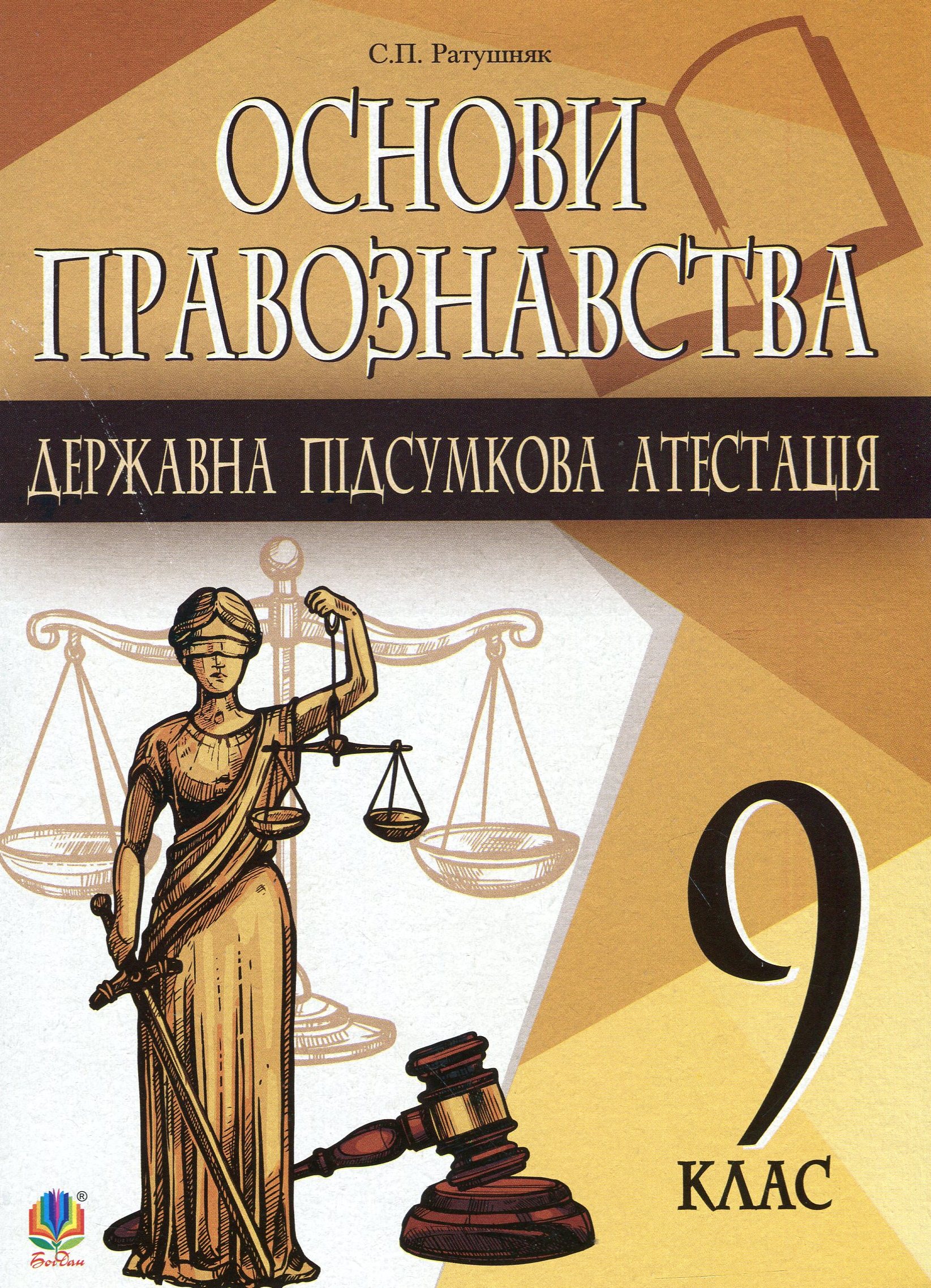 Основи правознавства. Державна підсумкова атестація. Орієнтовні завдання. 9 клас