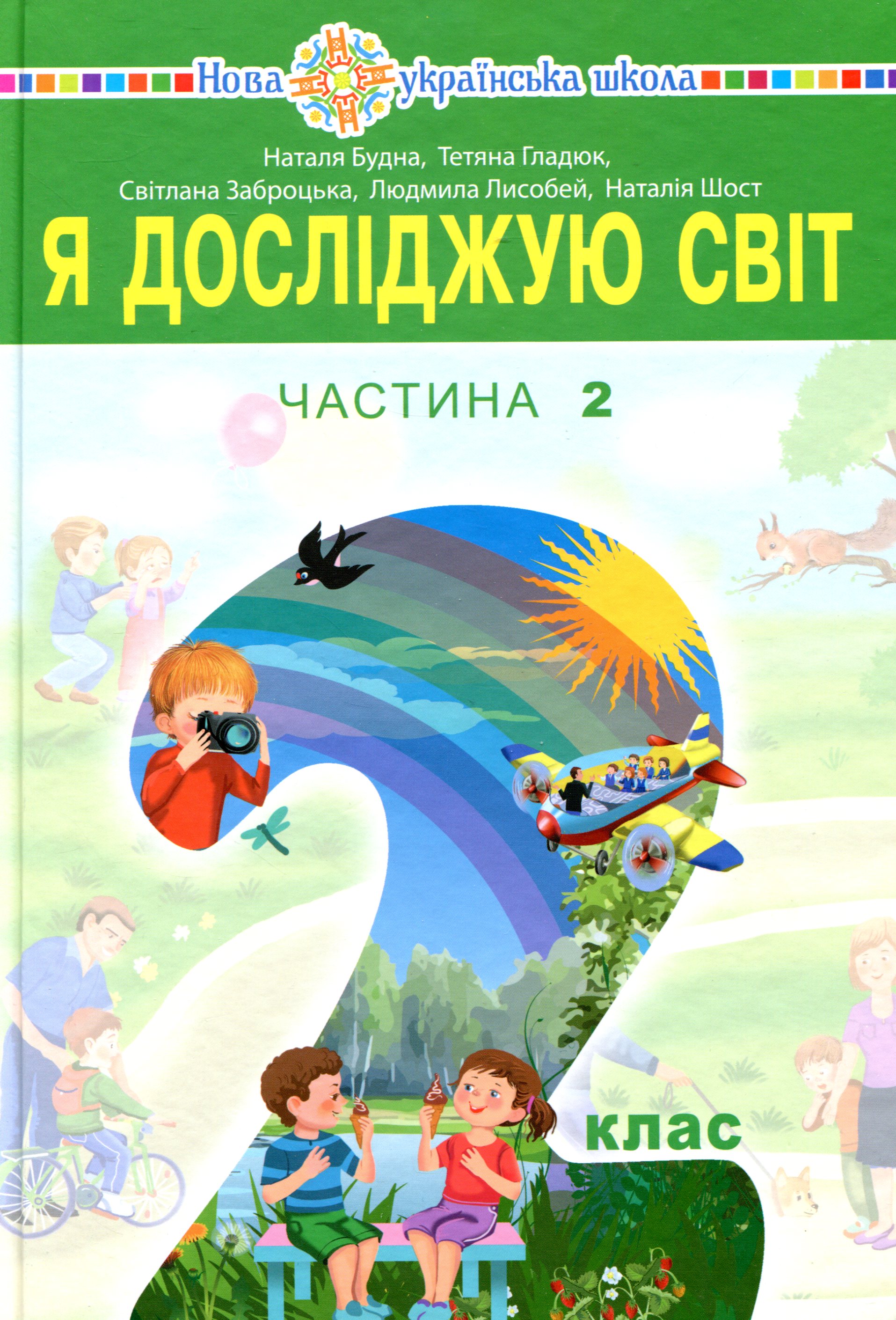 Я досліджую світ. Підручник для 2 класу у 2 частинах. Частина 2