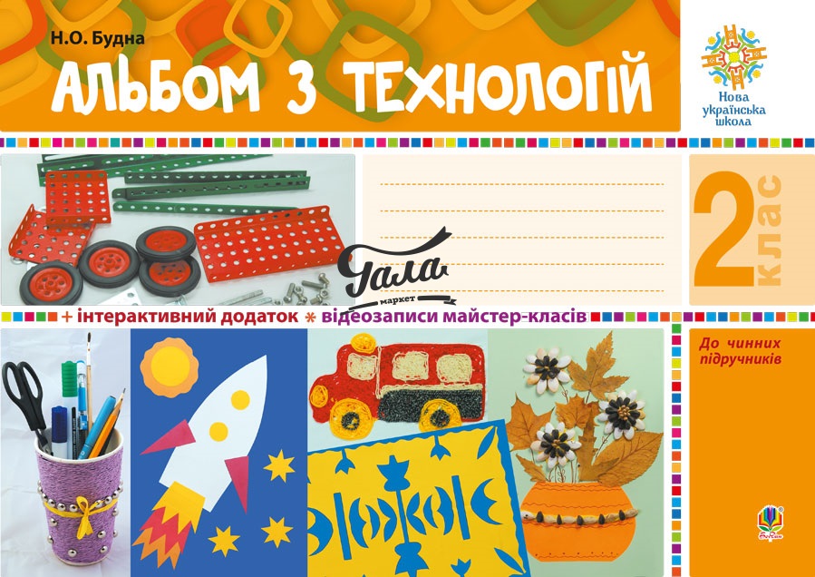 Альбом з технологій. 2 клас