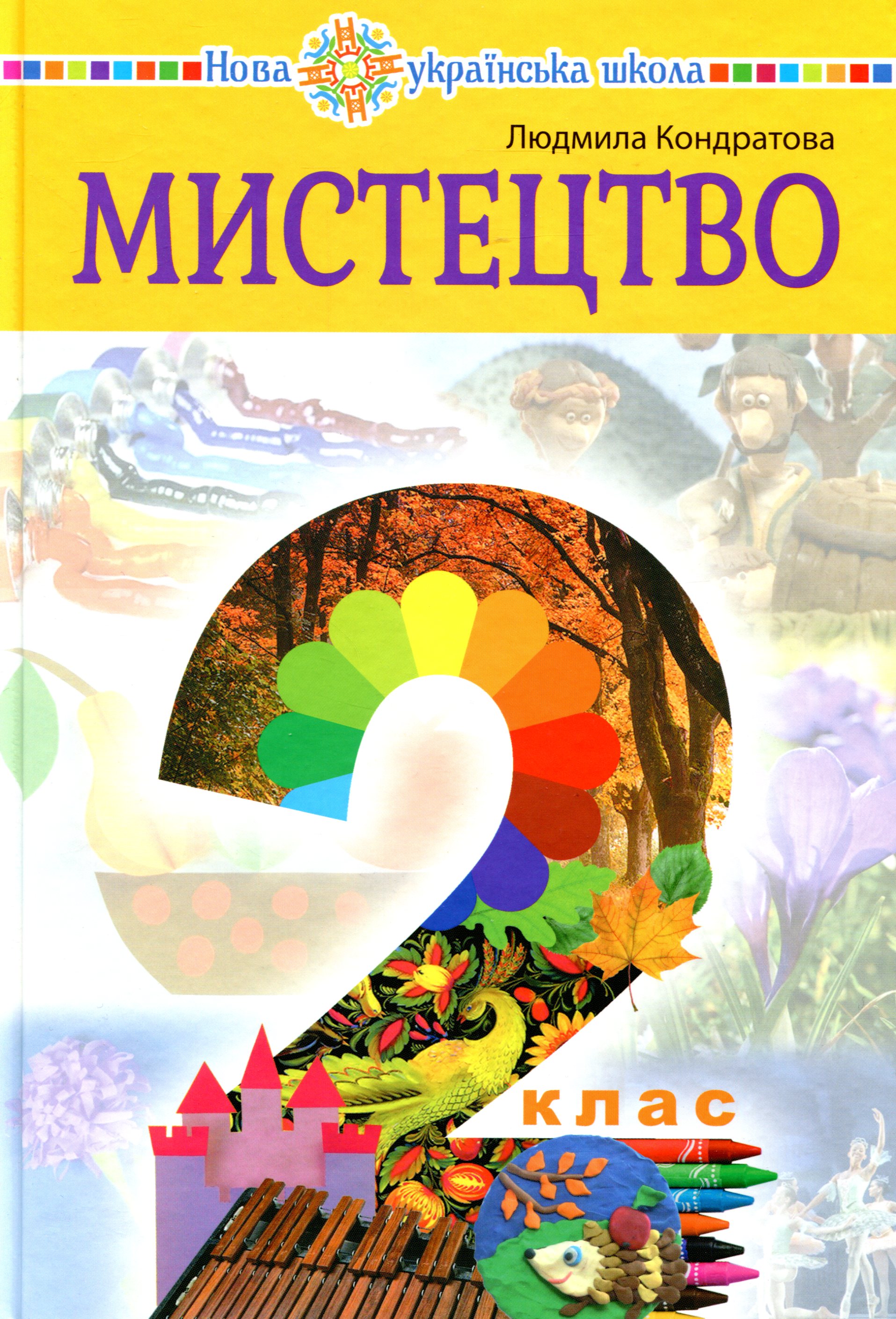 Мистецтво. Підручник інтегрованого курсу для 2 класу