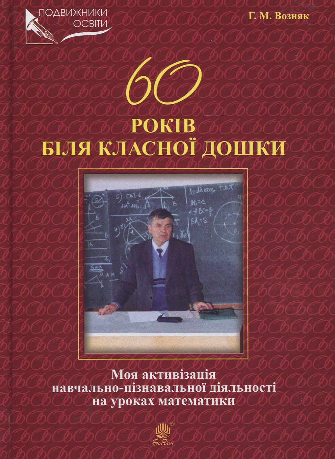 60 років біля класної дошки. Моя активізація навчально-пізнавальної діяльності на уроках математики
