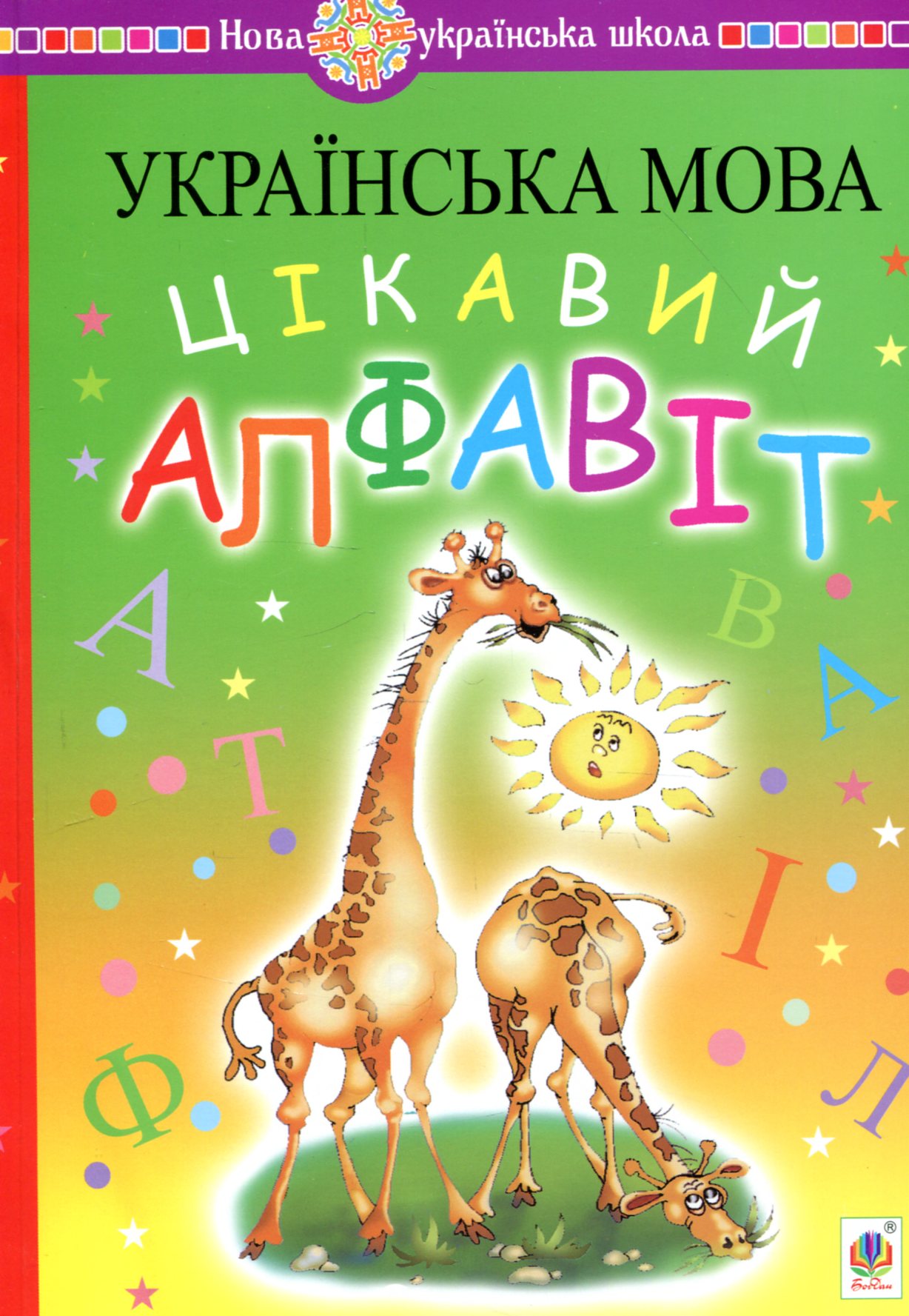 Українська мова. Цікавий алфавіт