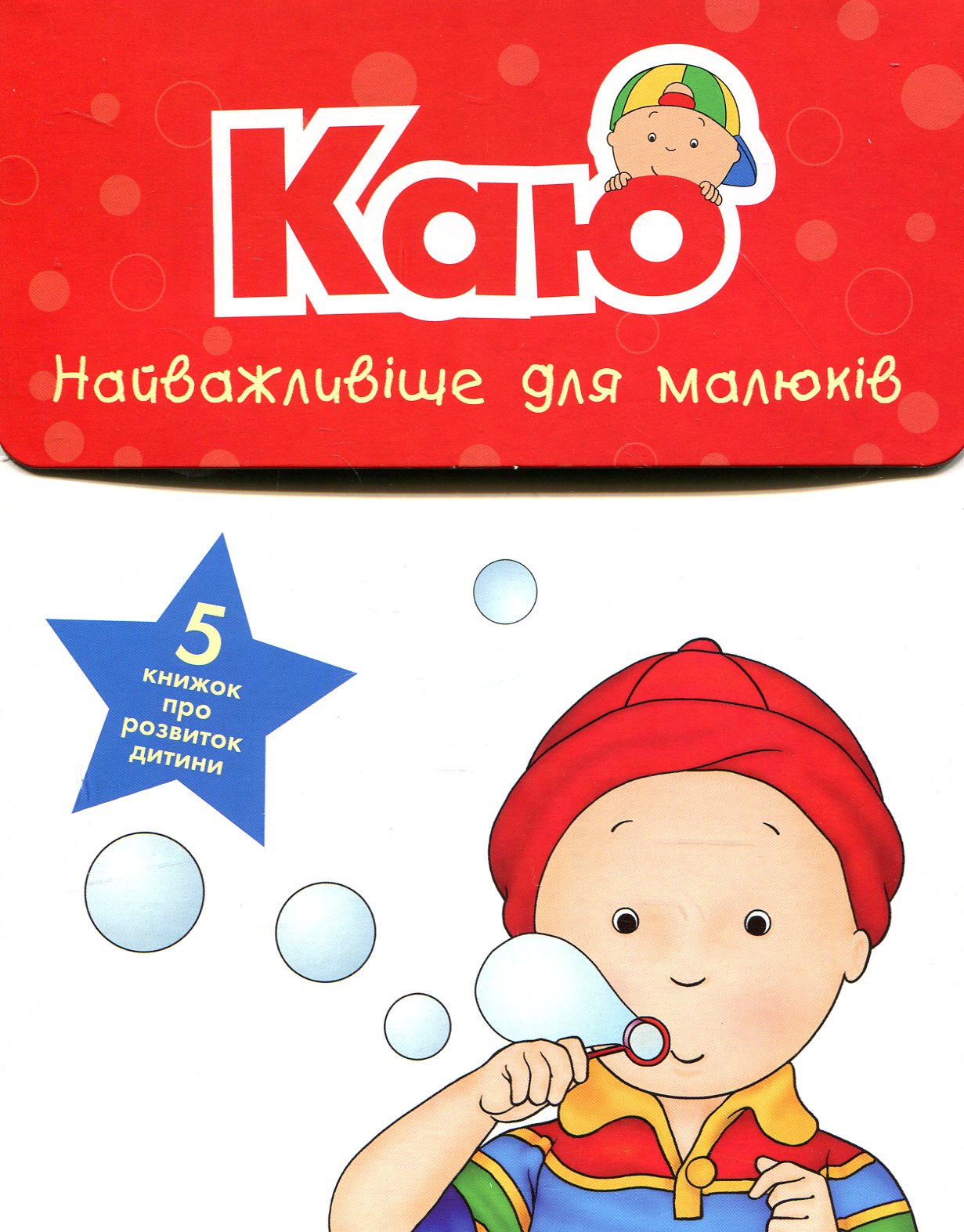 Комплект книг «Каю. Найважливіше для малюків (комплект з 5 книжок)