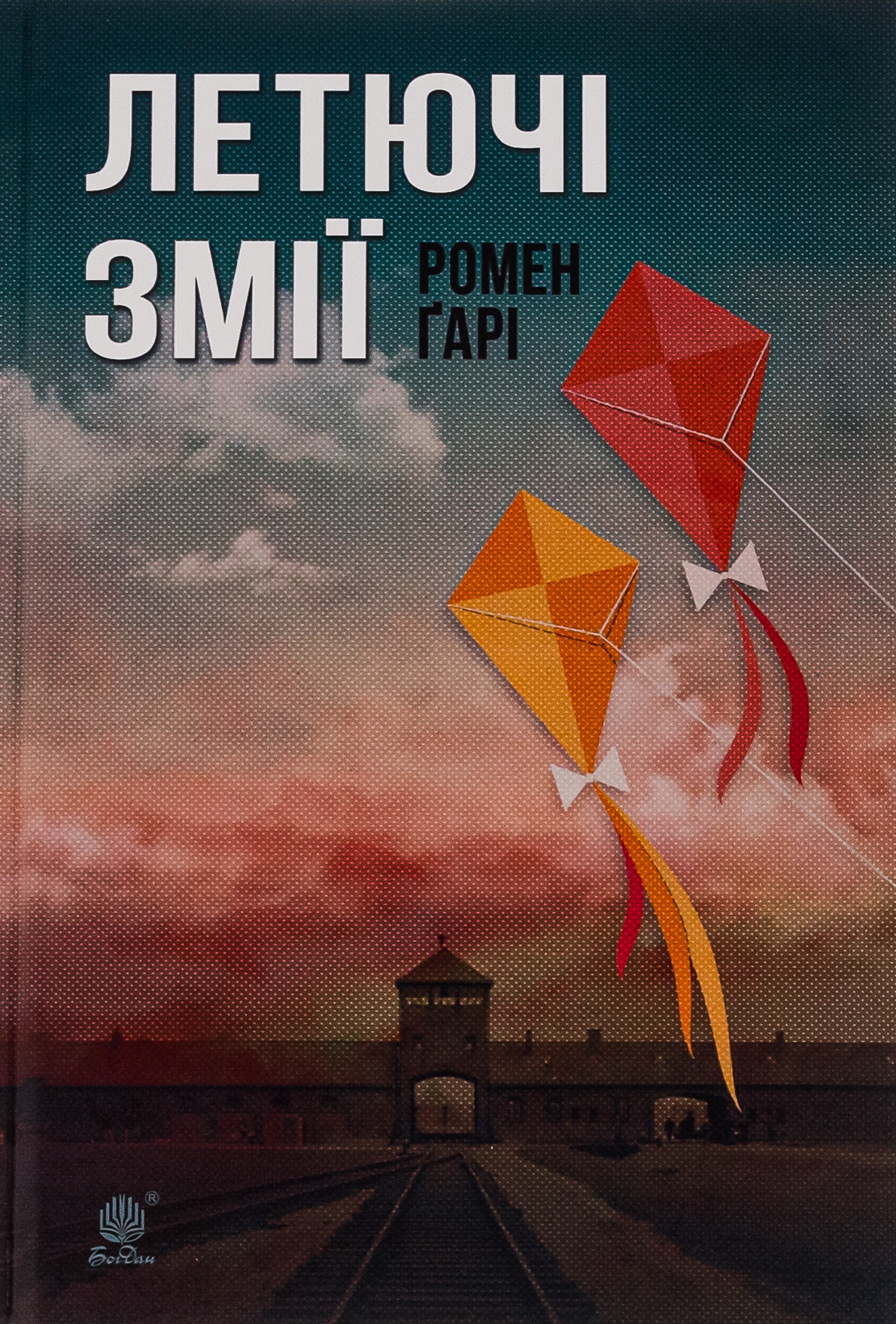 Летючі змії. Ромен Ґарі