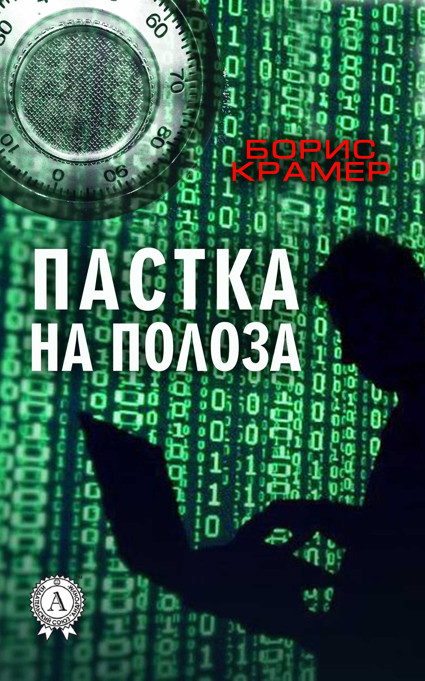 Пастка на полоза (Детективна аґенція ВО)