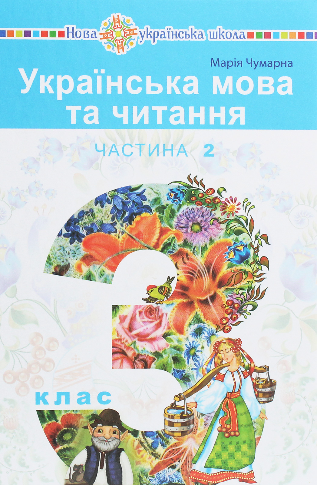 Українська мова та читання. Підручник для 3 класу закладів загальної середньої освіти у 2-х частинах. Частина 2
