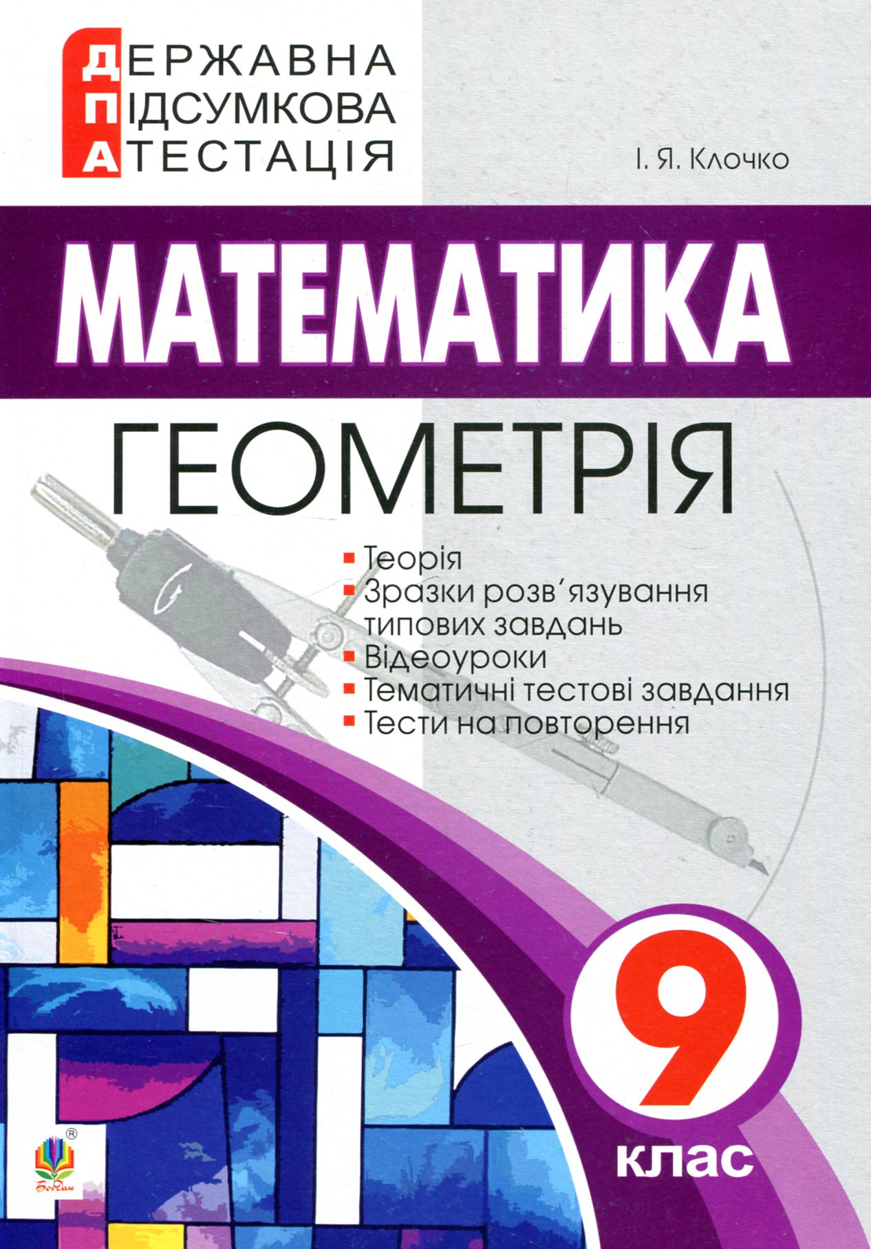 Геометрія. 9 клас. ДПА 2019