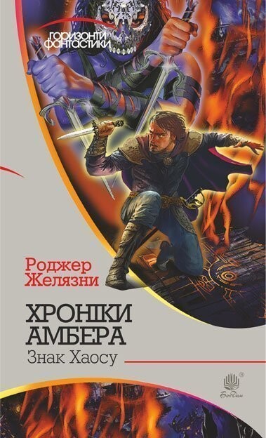 Хроніки Амбера. Книга 8. Знак Хаосу (Горизонти фантастики)