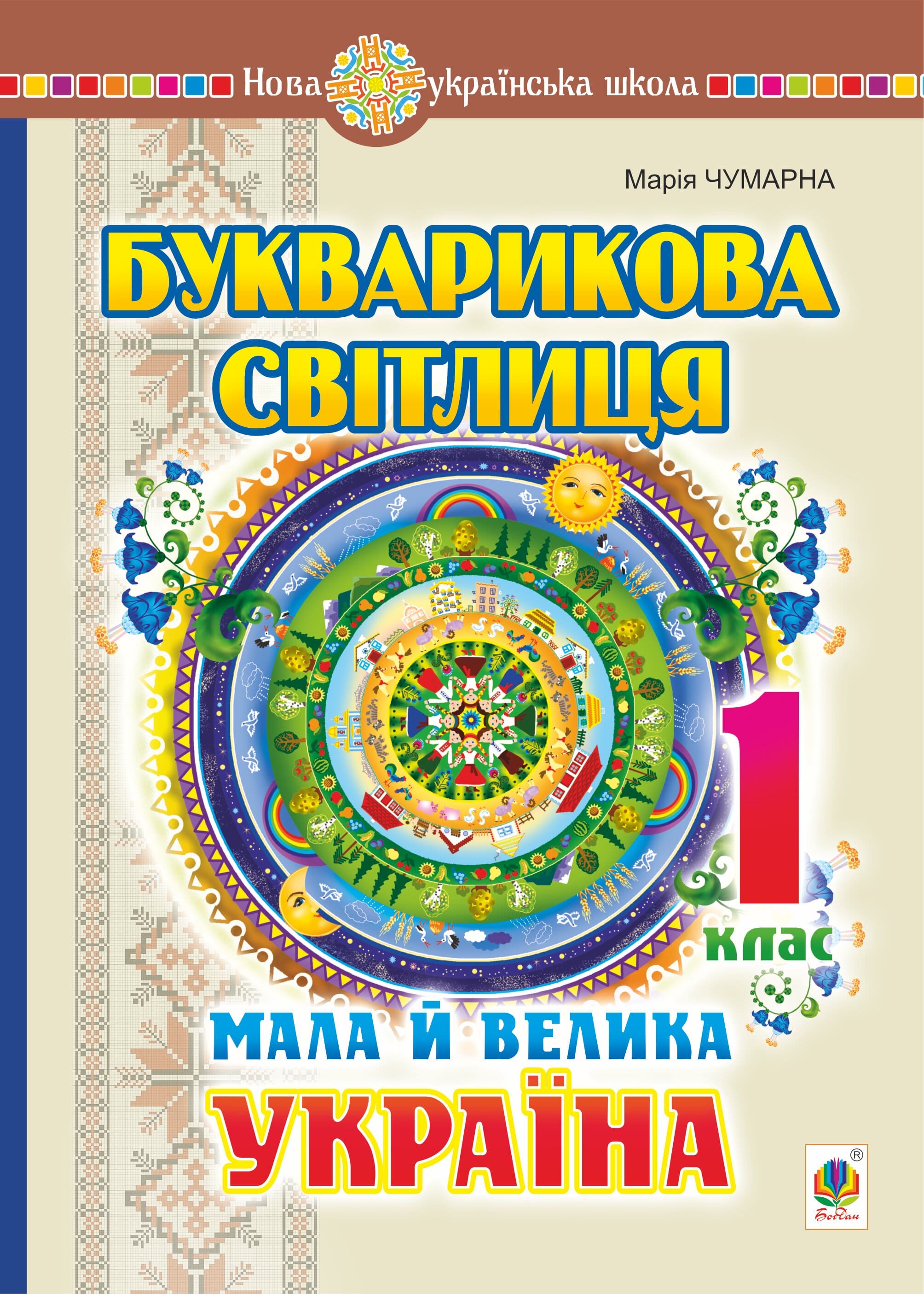 Букварикова світлиця. 1 клас. Мала й велика Україна. НУШ