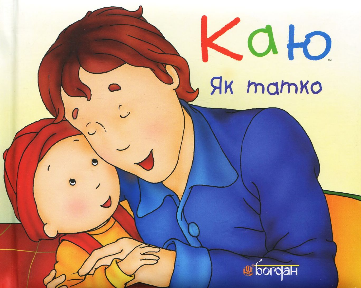 Каю. Як татко