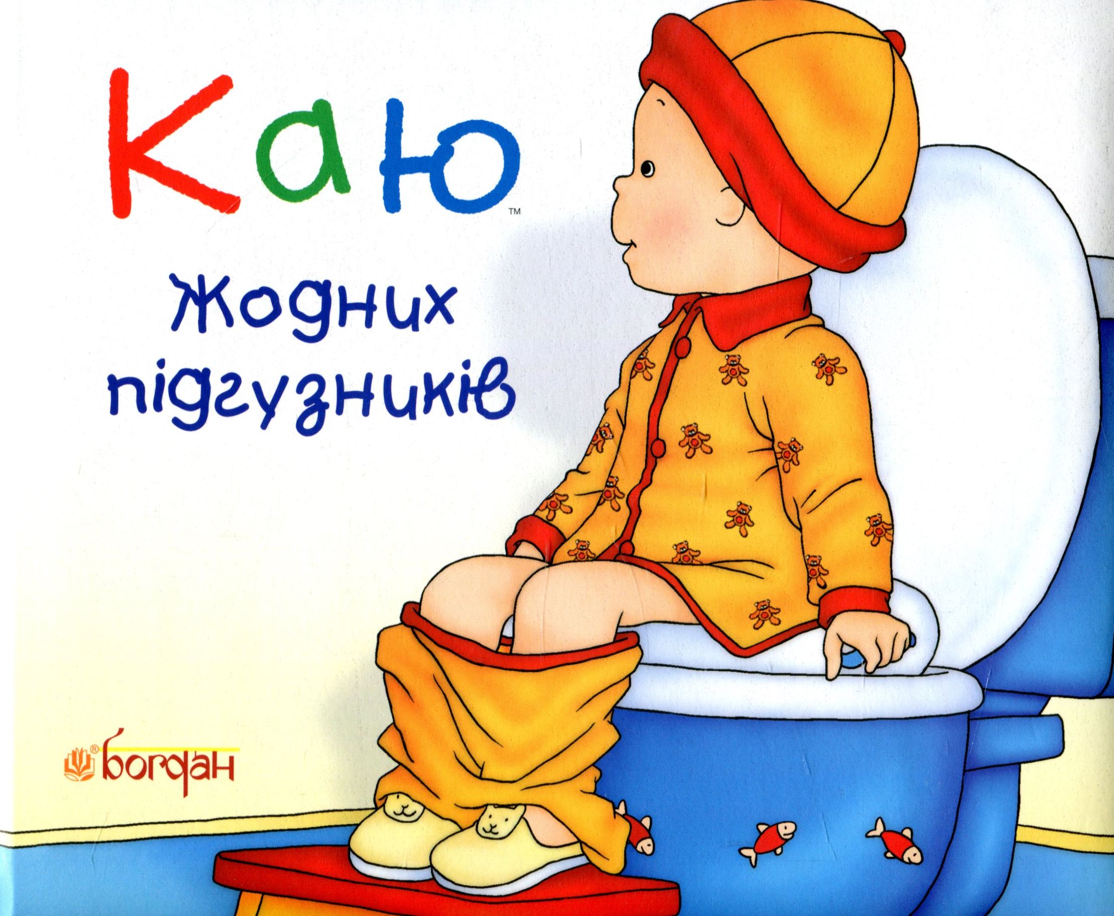 Каю. Жодних підгузників