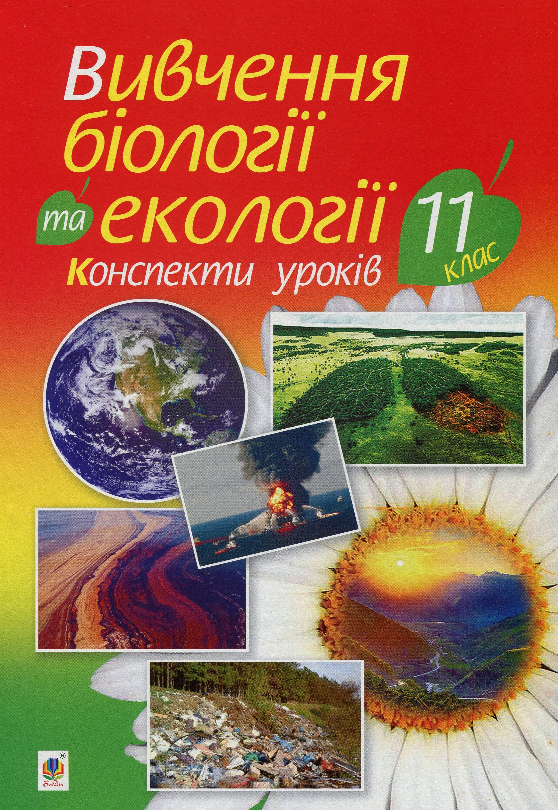 Вивчення біології та екології. Конспекти уроків. 11 клас