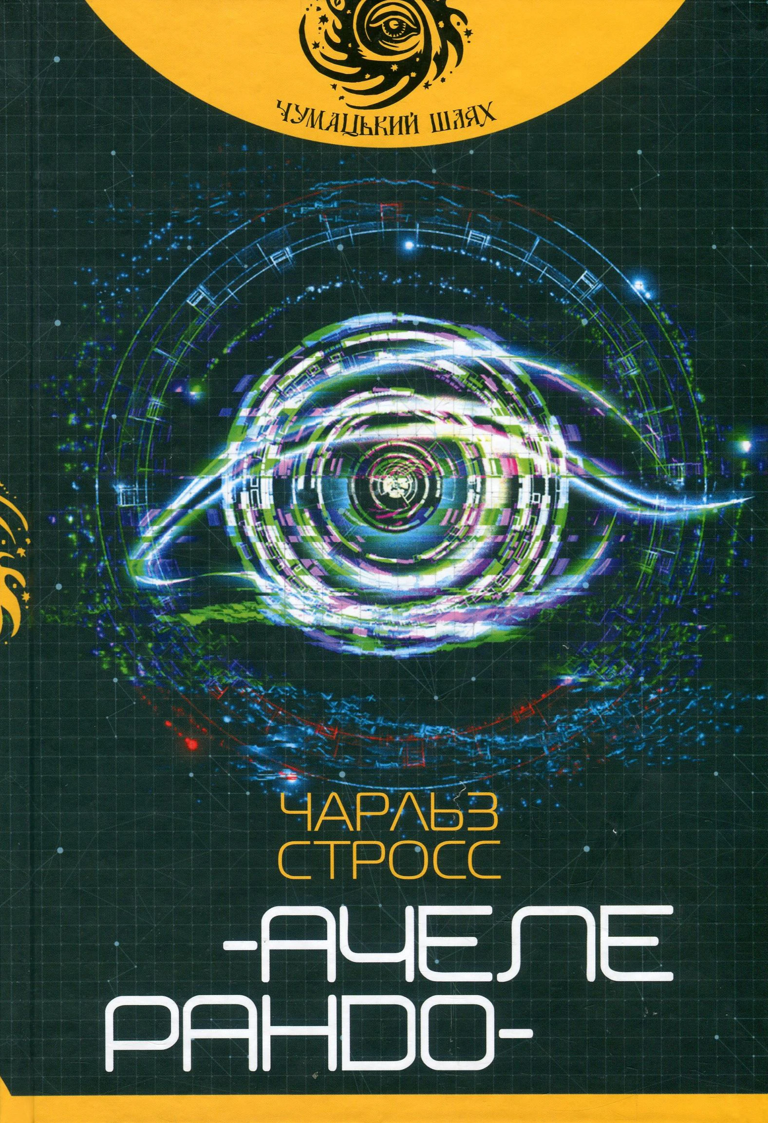 Ачелерандо (Чумацький шлях)