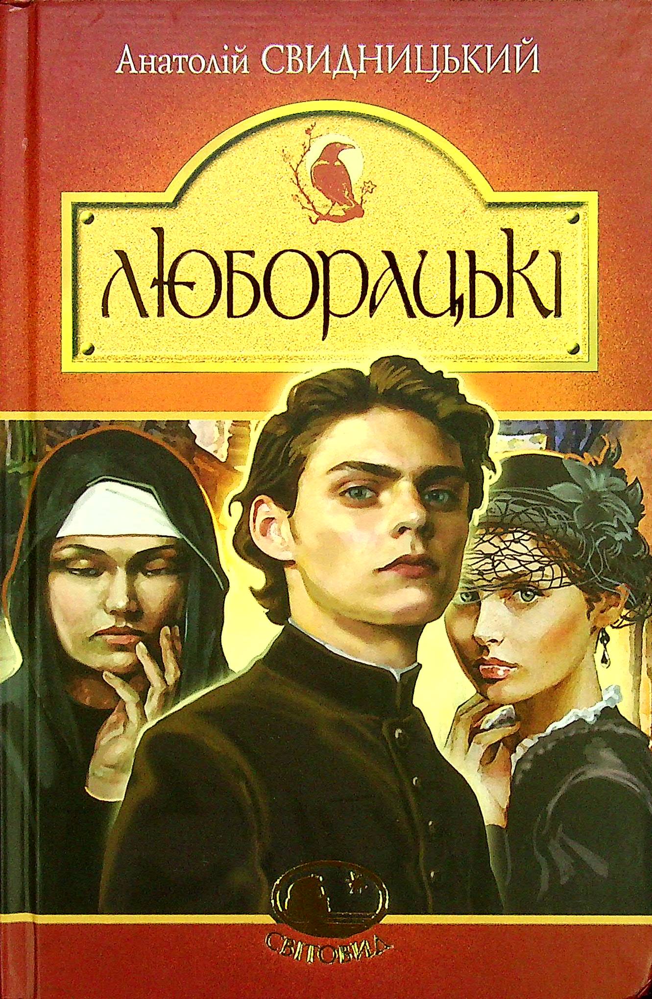 Люборацькі. Сімейна хроніка (Світовид)