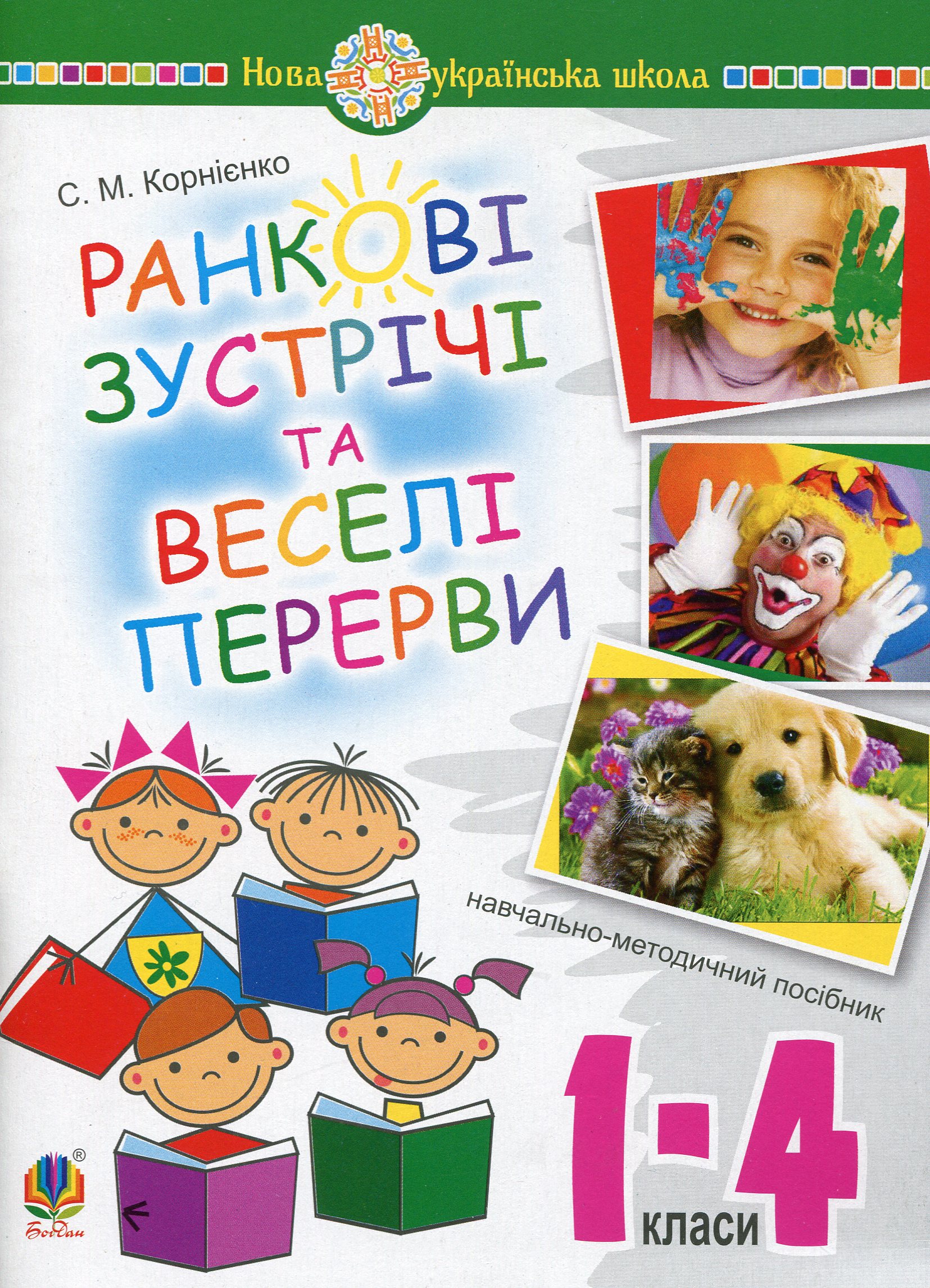 Ранкові зустрічі і веселі перерви. 1-4 класи