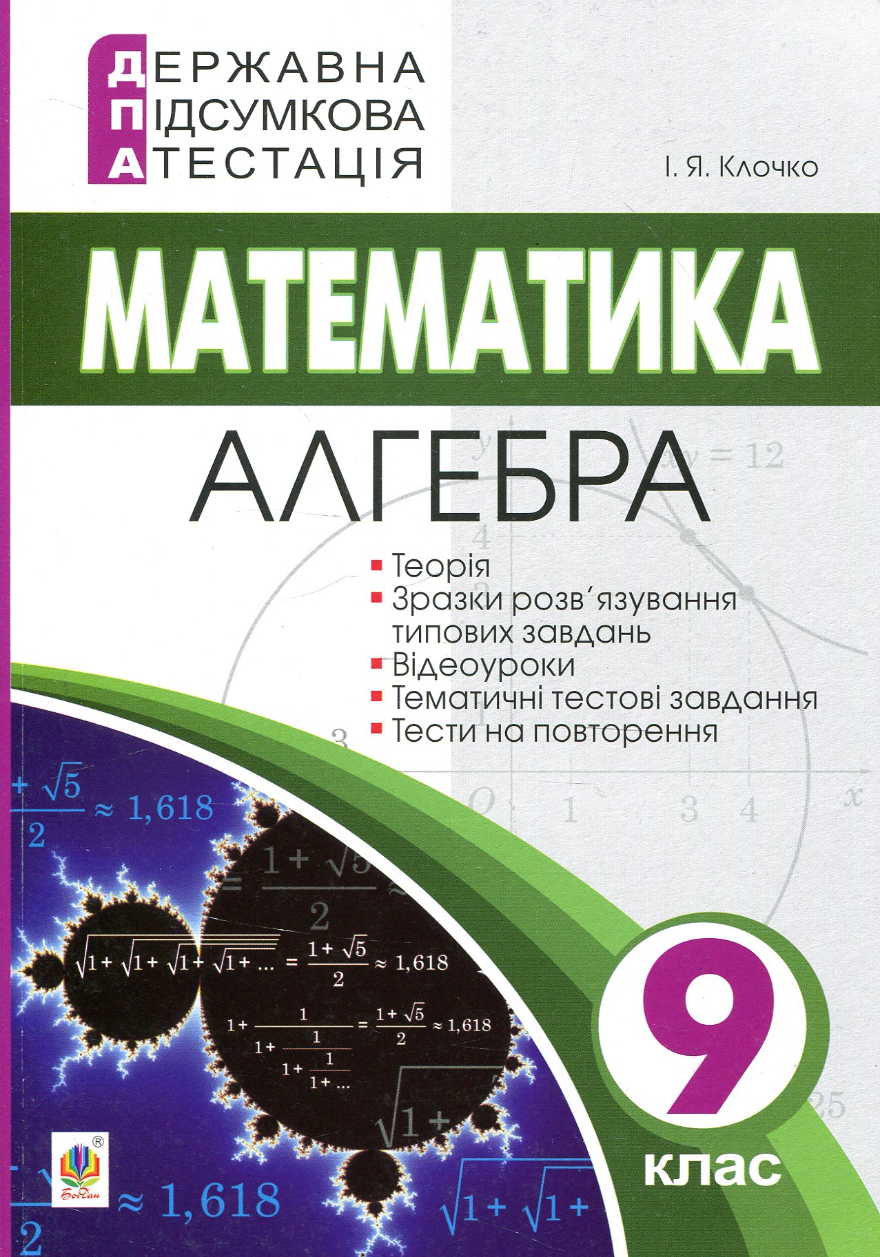 Державна підсумкова атестація. 9 клас. Математика. Алгебра