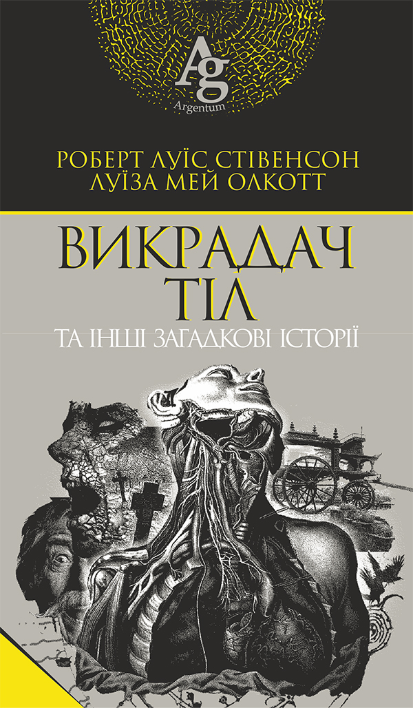 Викрадач тіл та інші загадкові історії. Роберт Луїс Стівенсон; Луїза Мей Олкотт