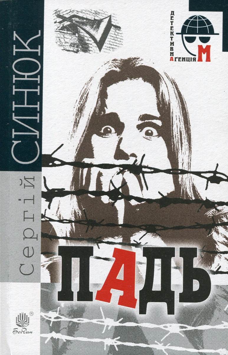 Падь (Детективна аґенція М)