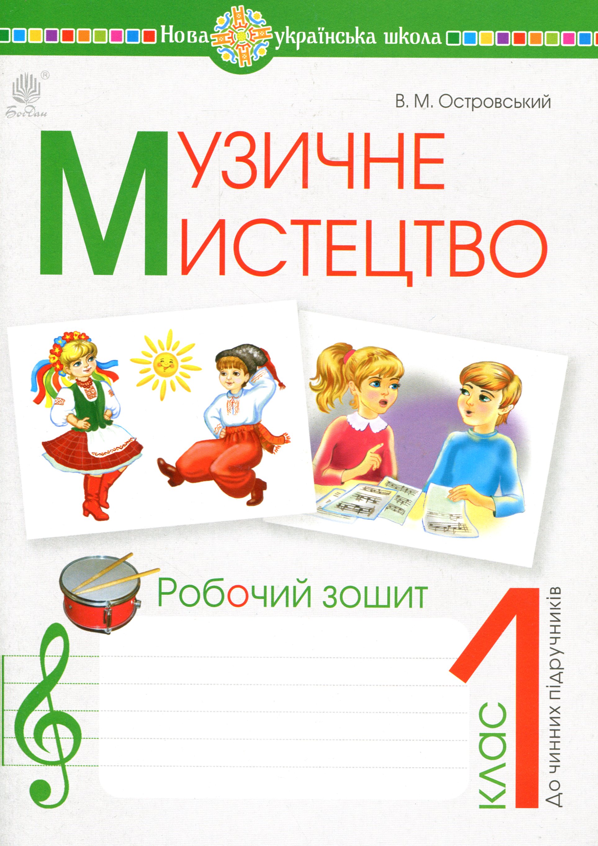 Музичне мистецтво. 1 клас. Робочий зошит