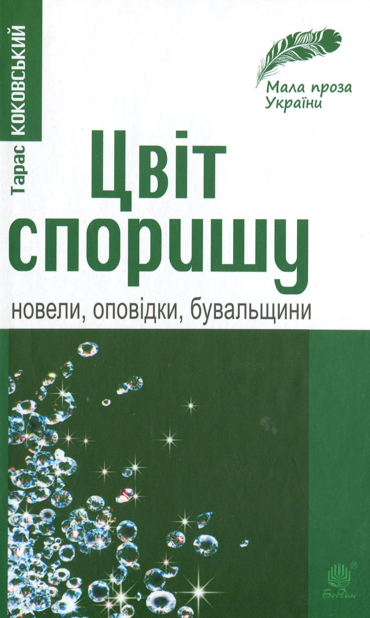 Цвіт споришу. Новели, оповідки, бувальщини