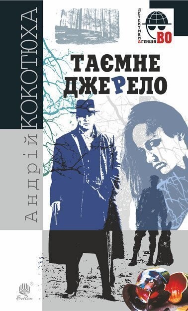 Таємне джерело (Детективна аґенція ВО)