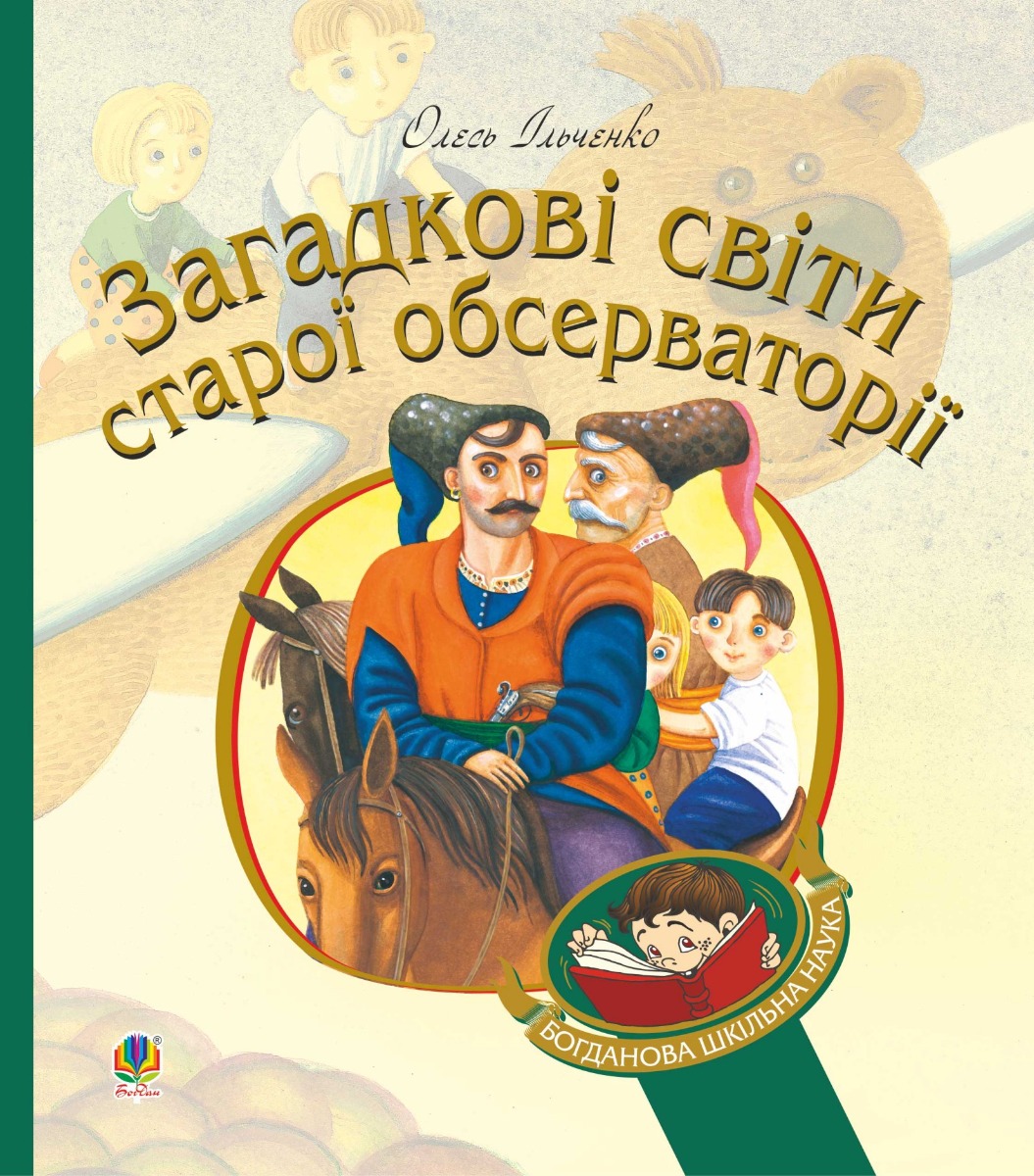 Загадкові світи старої обсерваторії (Богданова шкільна наука)