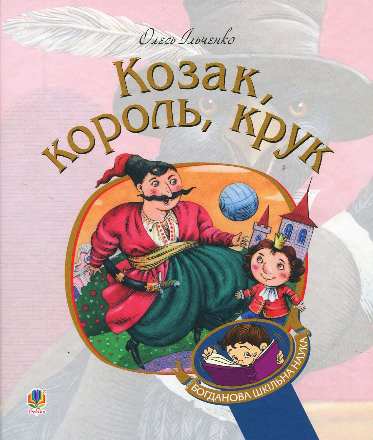Козак, король, крук (Богданова шкільна наука)