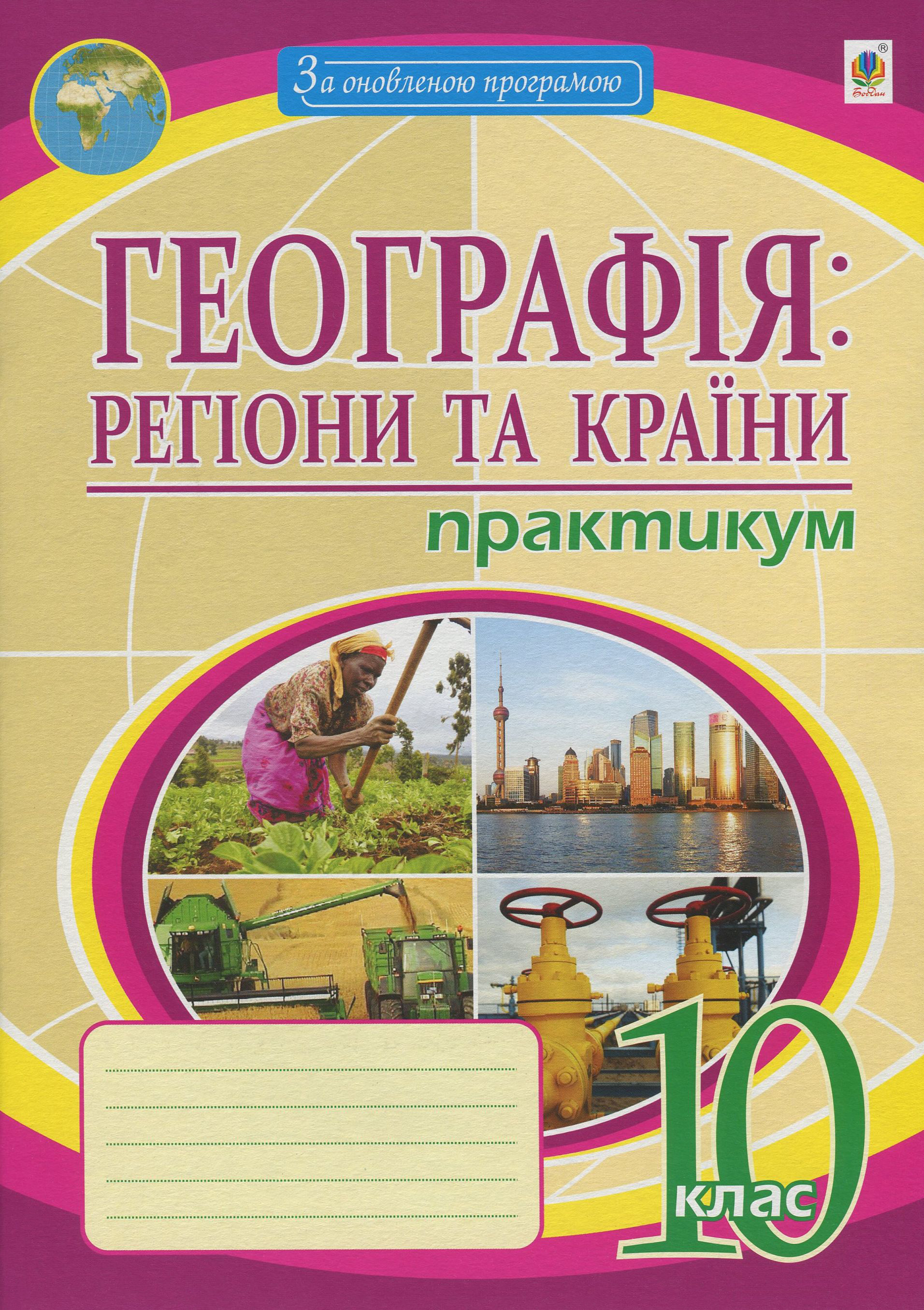 Географія. Регіони та країни. Практикум. 10 клас