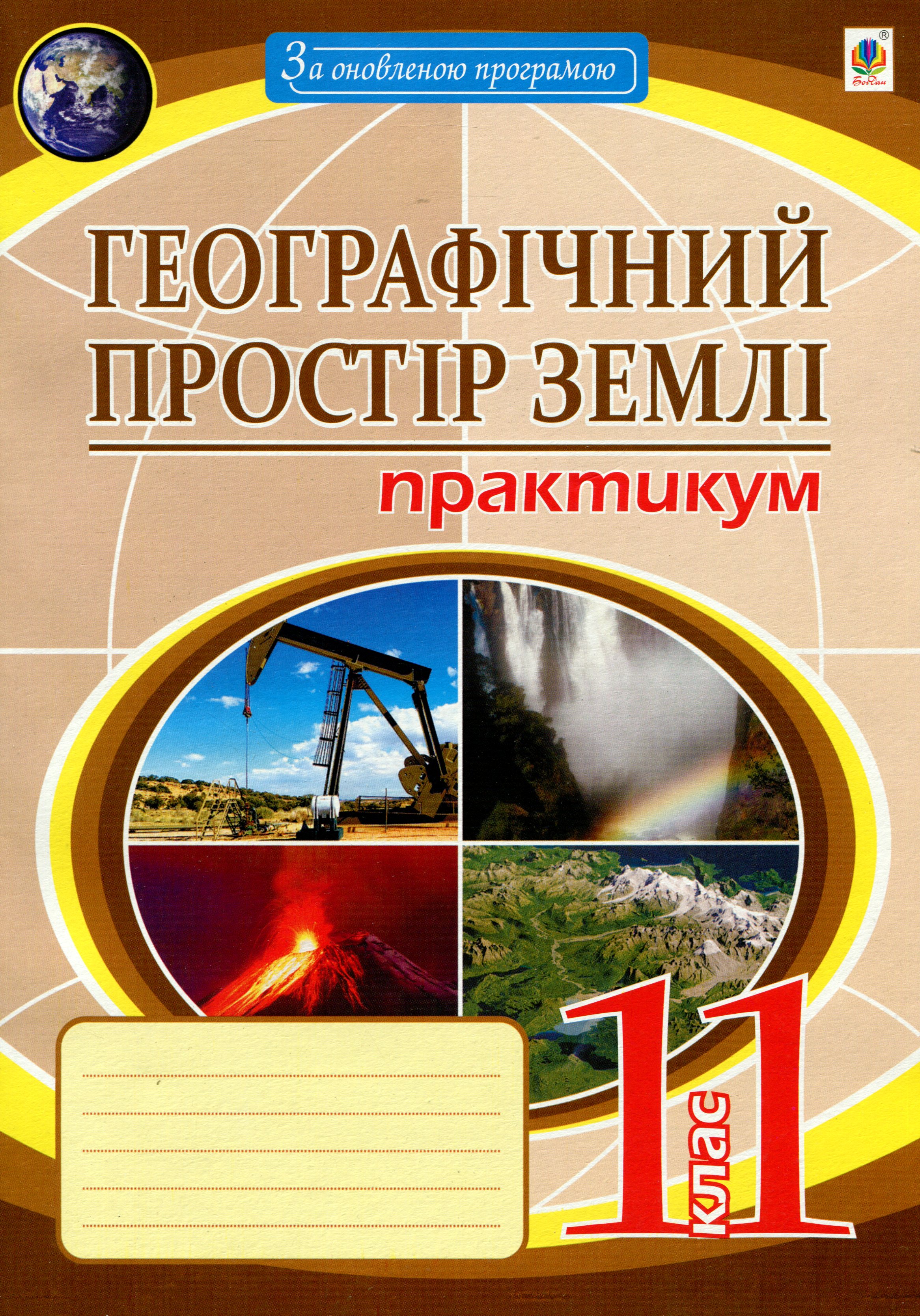Географічний простір землі. 11 клас. Практикум