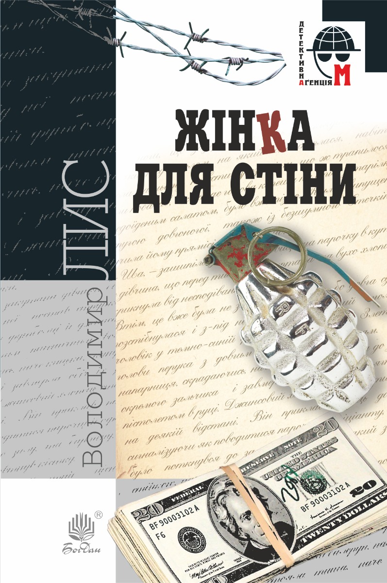 Жінка для стіни (Детективна аґенція М)