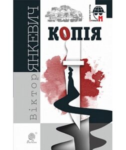 Копія (Детективна аґенція М)