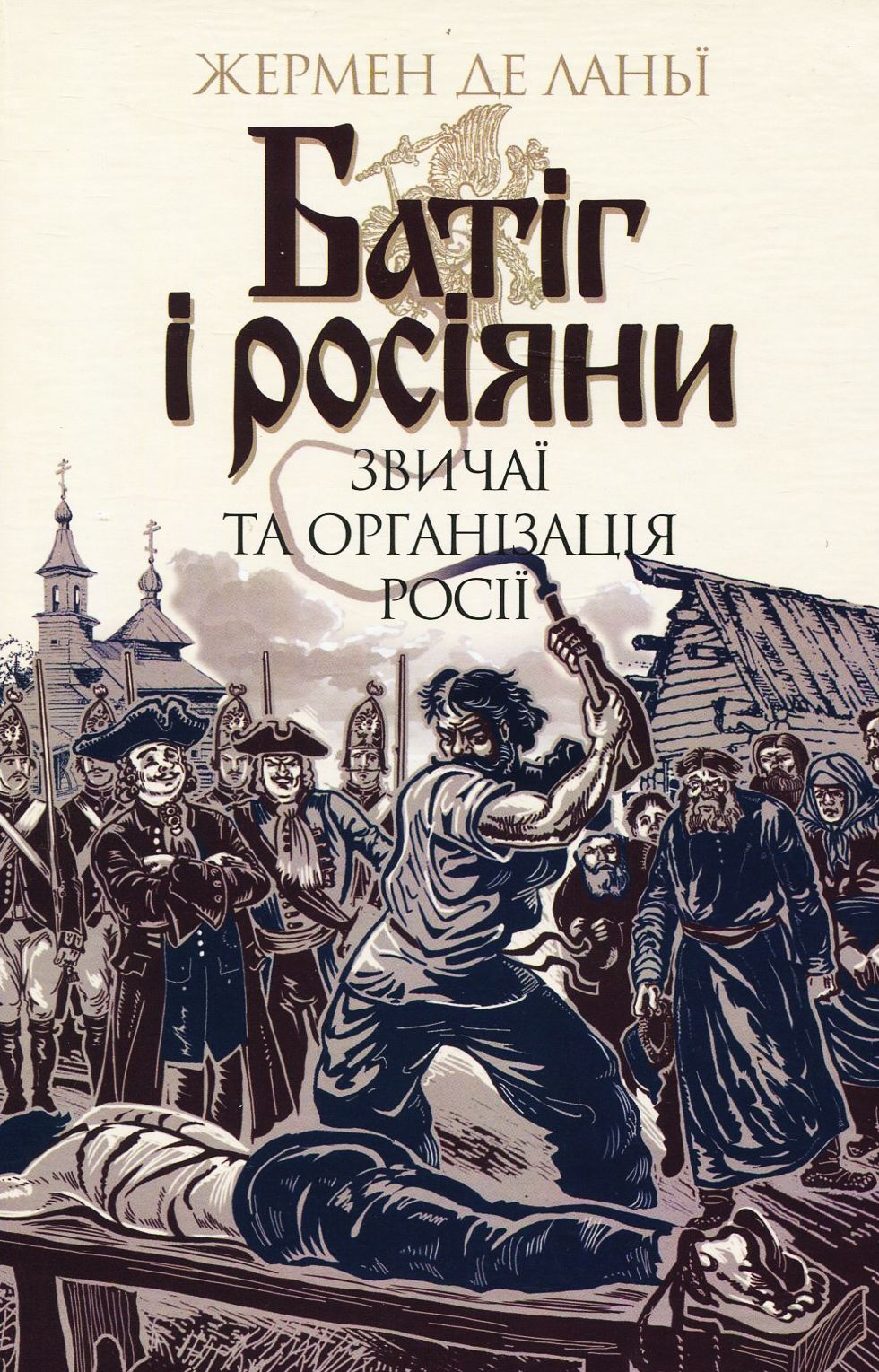 Батіг і росіяни: звичаї та організація росії. Жермен де Ланьї