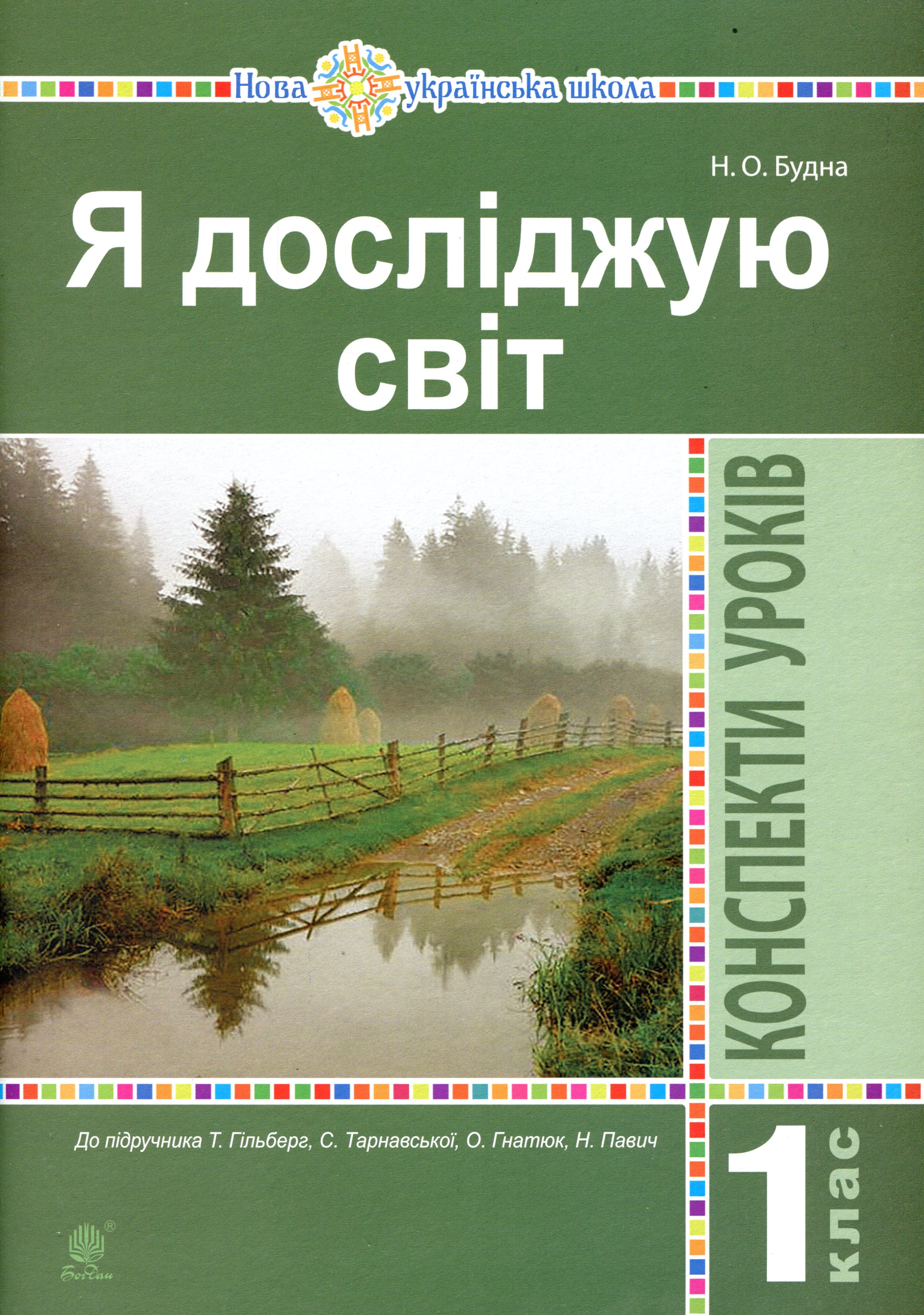Я досліджую світ. 1 клас. Конспекти уроків