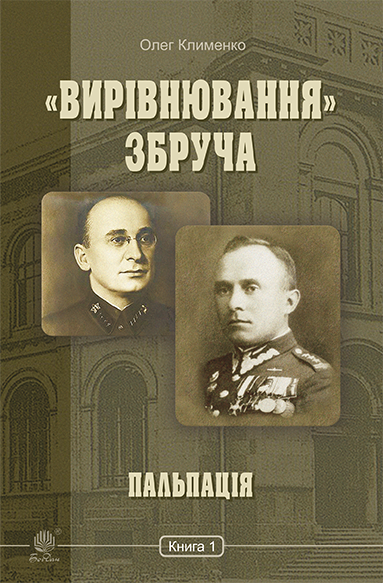 «Вирівнювання» Збруча. Книга 1. Пальпація. Олег Клименко