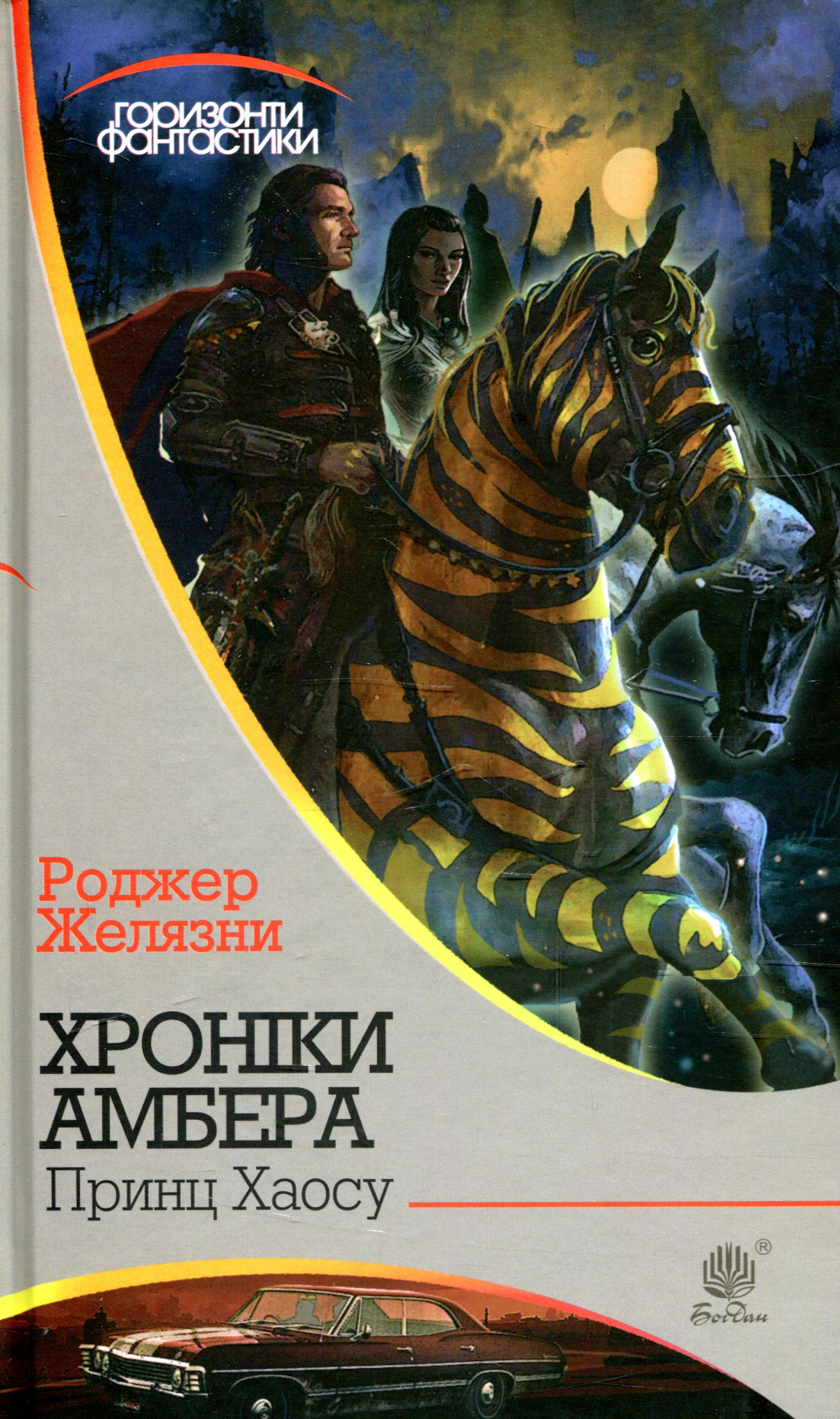 Хроніки Амбера. Книга 10. Принц Хаосу (Горизонти фантастики)