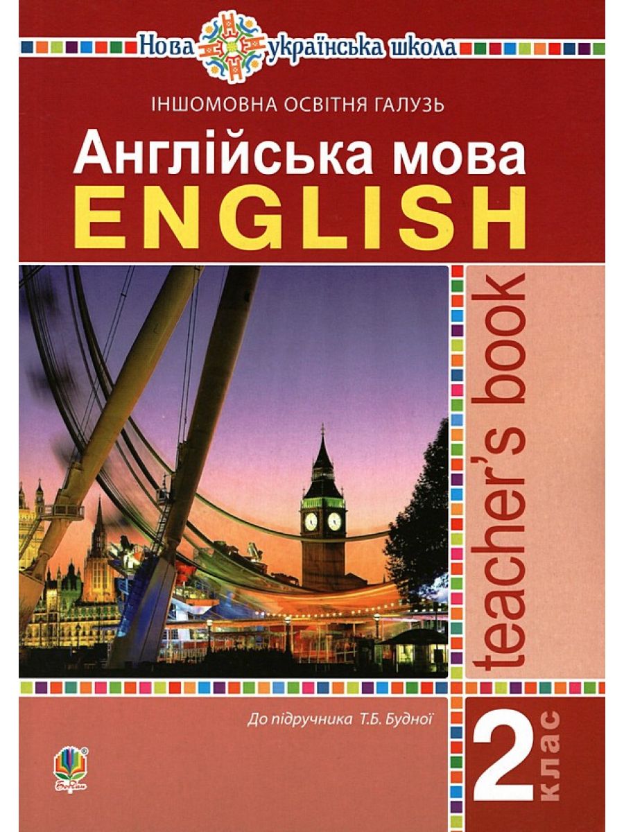 Англійська мова. Teacher's Book. 2 клас
