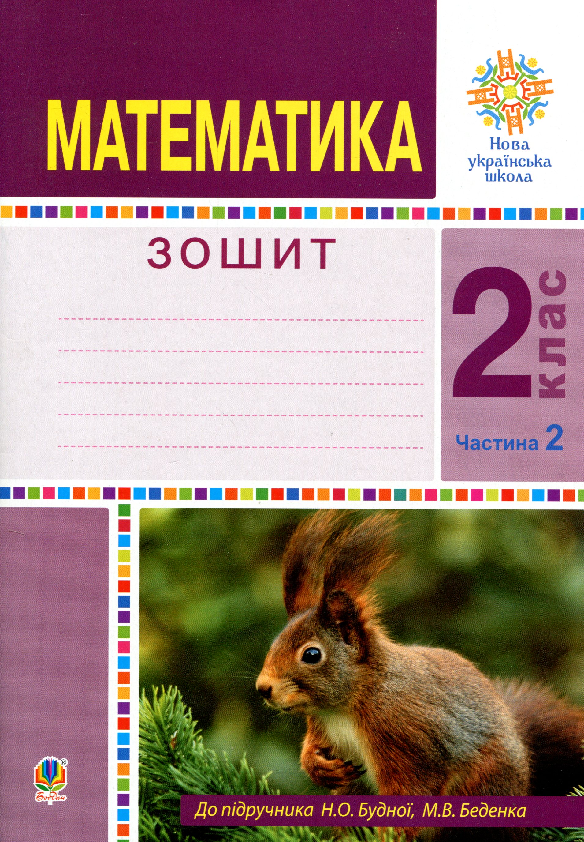 Математика. 2 клас. Робочий зошит. Частина 2