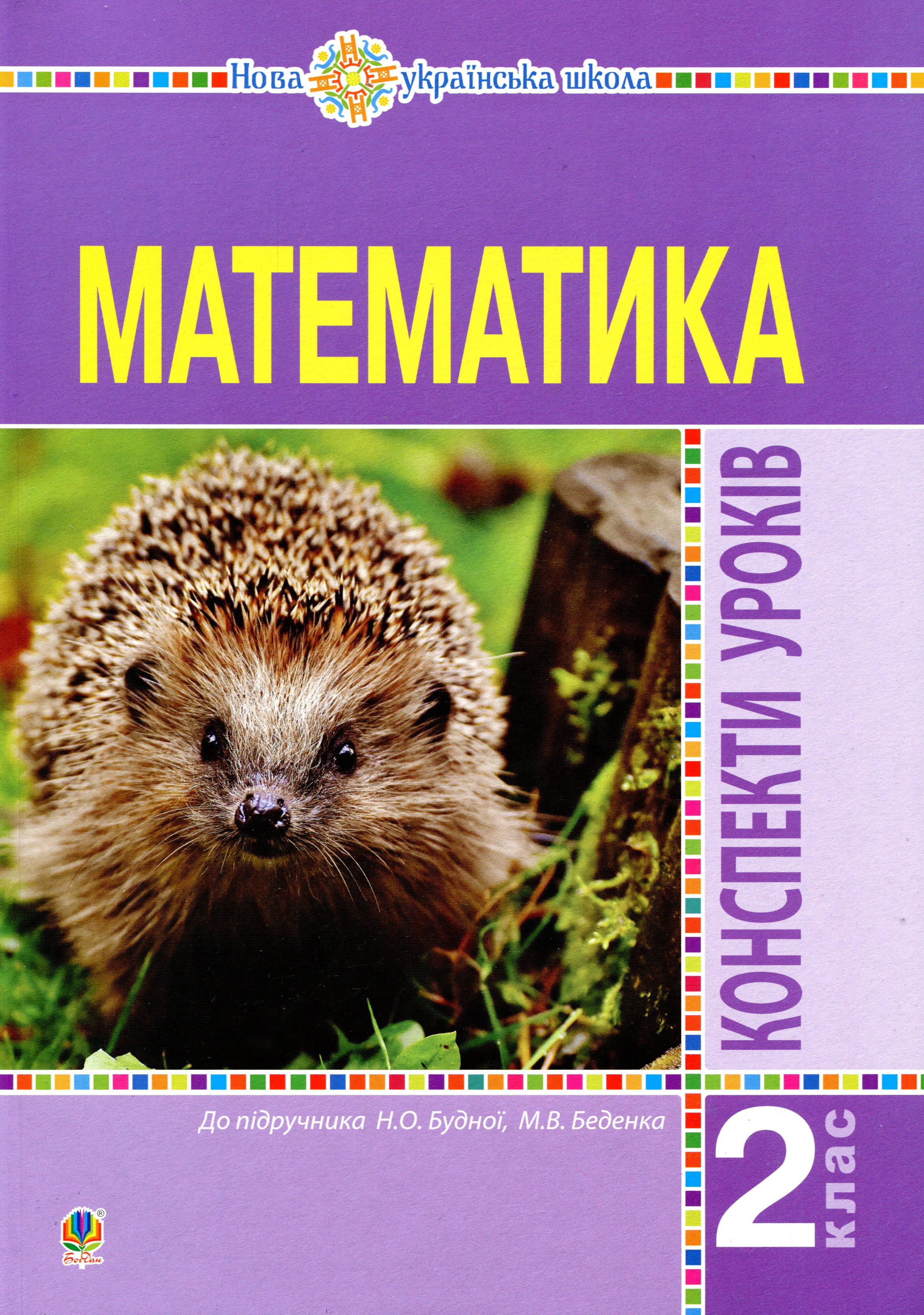 Математика. 2 клас. Конспекти уроків