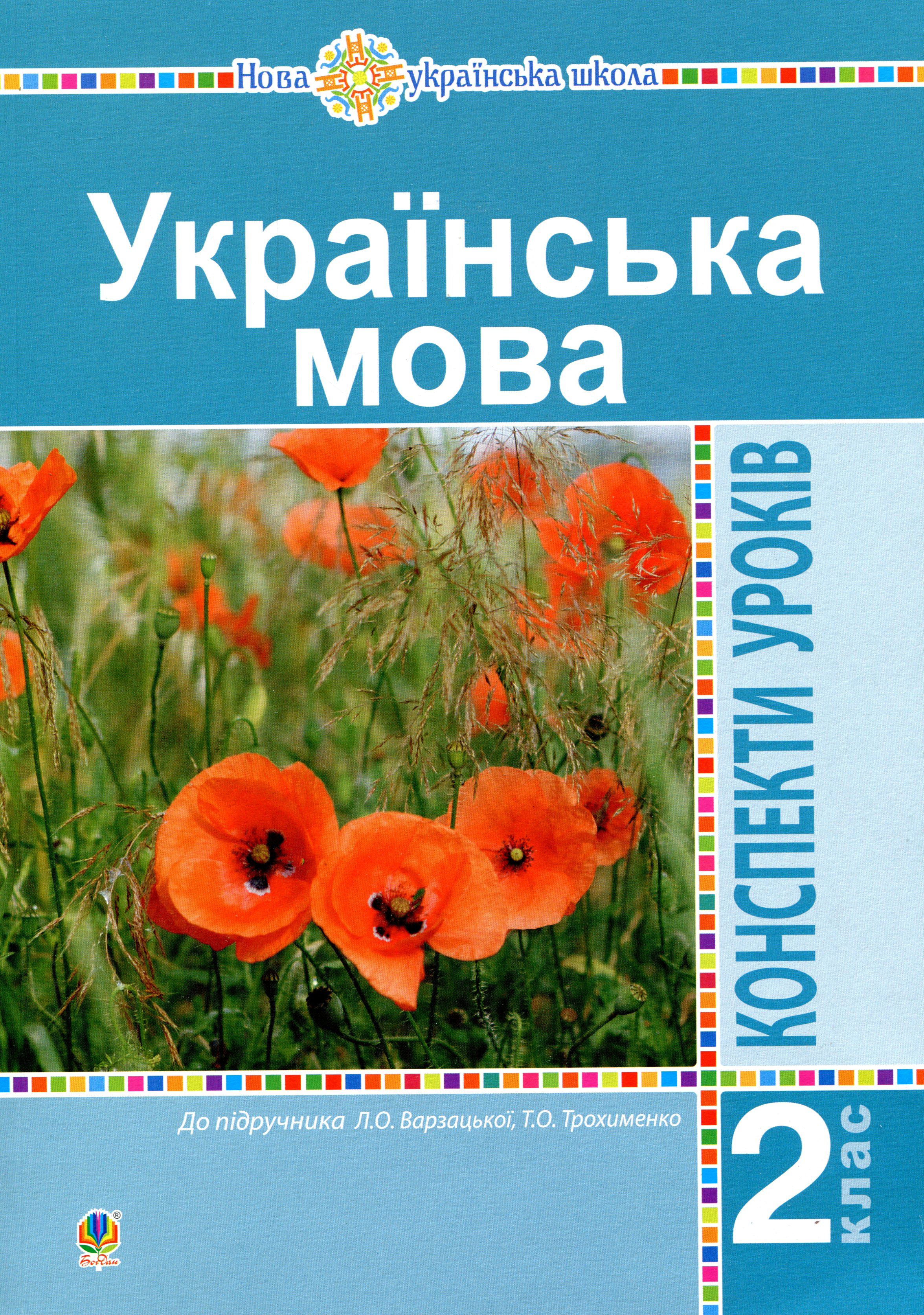 Українська мова. 2 клас. Конспекти уроків