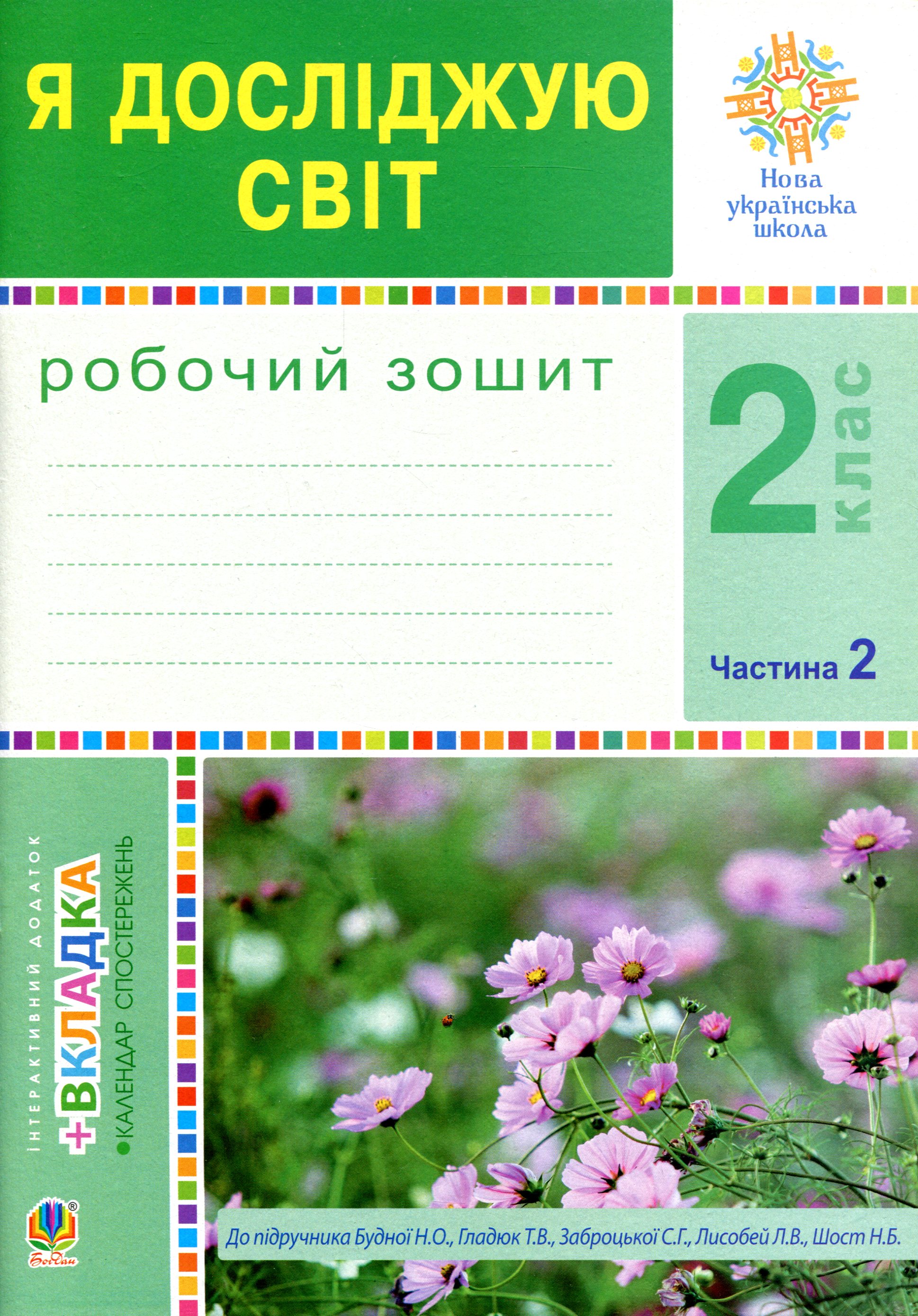 Я досліджую світ. 2 клас. Робочий зошит. Частина 2. До підручника Будної Н.О., Гладюк Т.В.