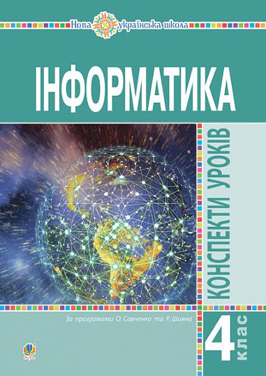 Інформатика. Конспекти уроків. 4 клас