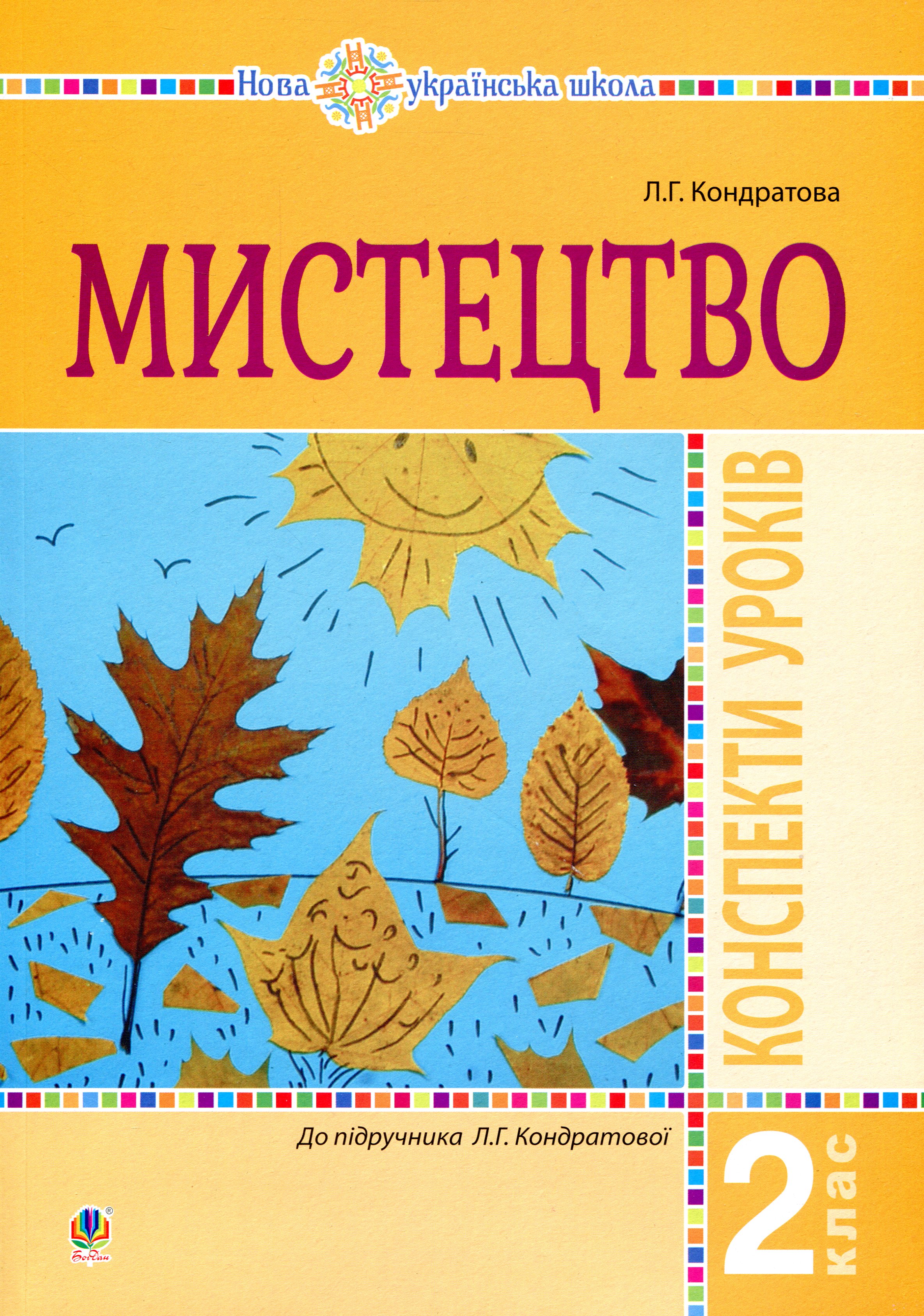 Мистецтво. 2 клас. Конспекти уроків